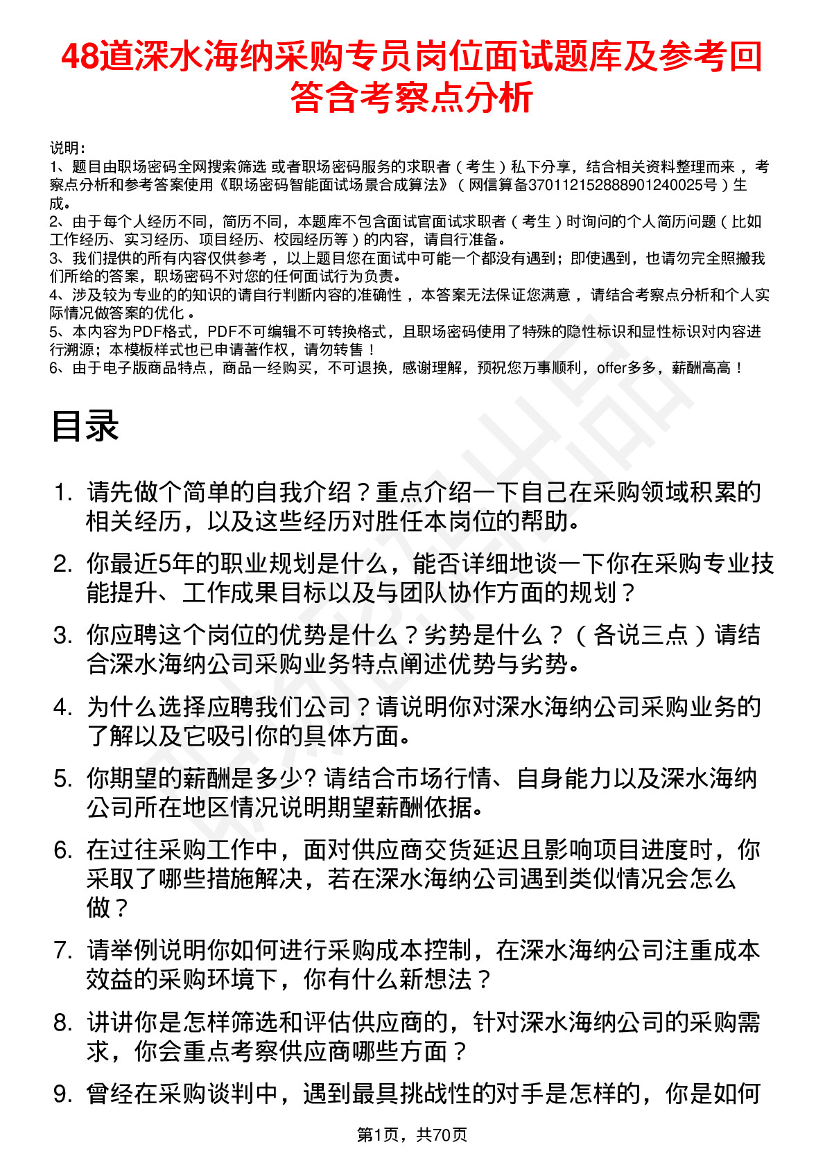 48道深水海纳采购专员岗位面试题库及参考回答含考察点分析