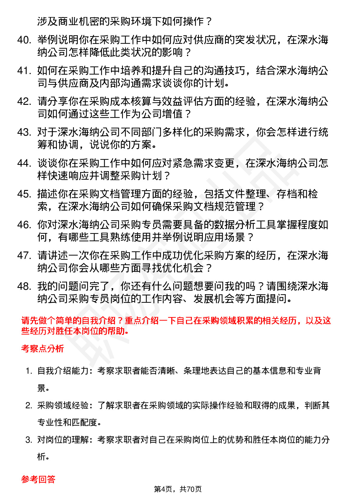 48道深水海纳采购专员岗位面试题库及参考回答含考察点分析