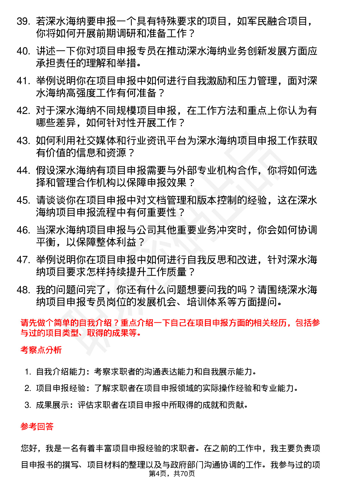 48道深水海纳项目申报专员岗位面试题库及参考回答含考察点分析