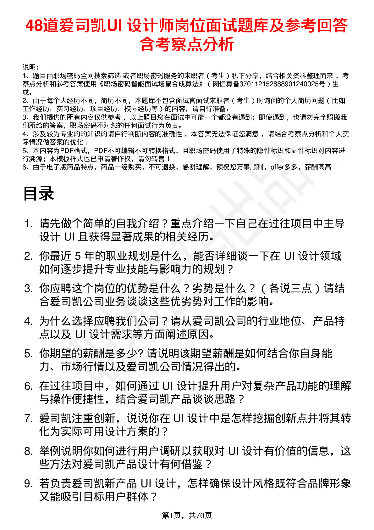 48道爱司凯UI 设计师岗位面试题库及参考回答含考察点分析