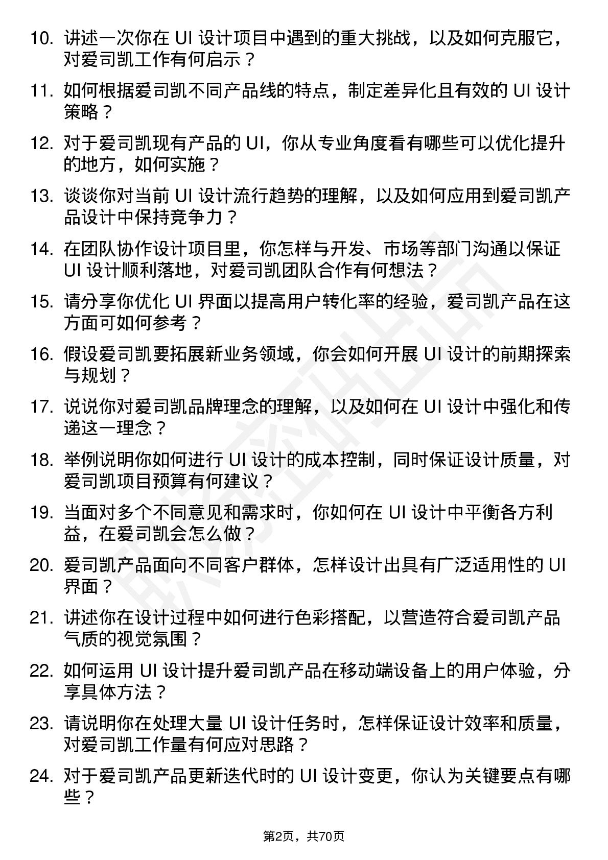 48道爱司凯UI 设计师岗位面试题库及参考回答含考察点分析