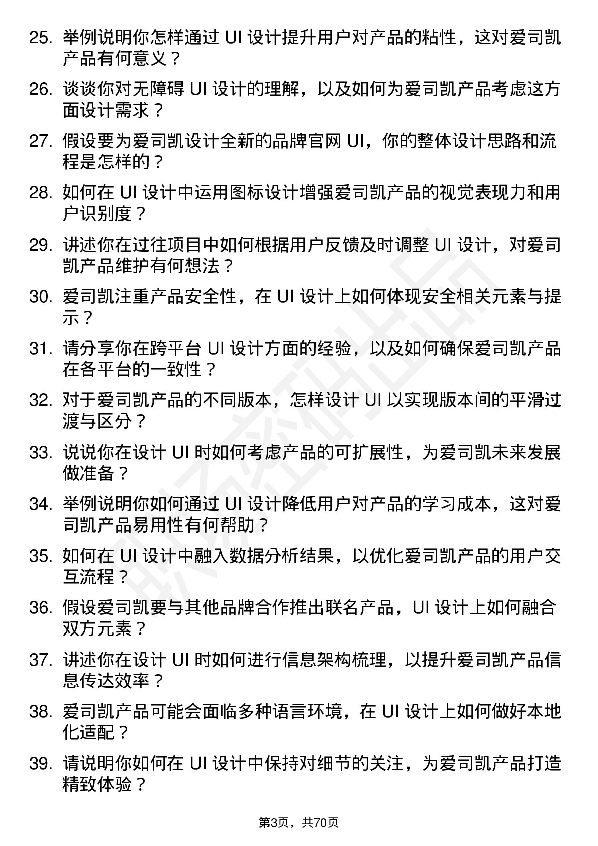 48道爱司凯UI 设计师岗位面试题库及参考回答含考察点分析