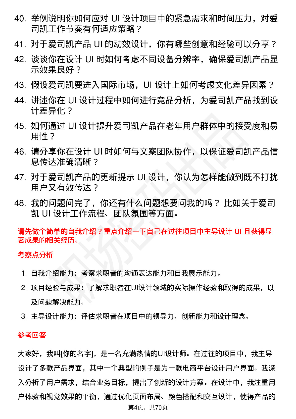 48道爱司凯UI 设计师岗位面试题库及参考回答含考察点分析