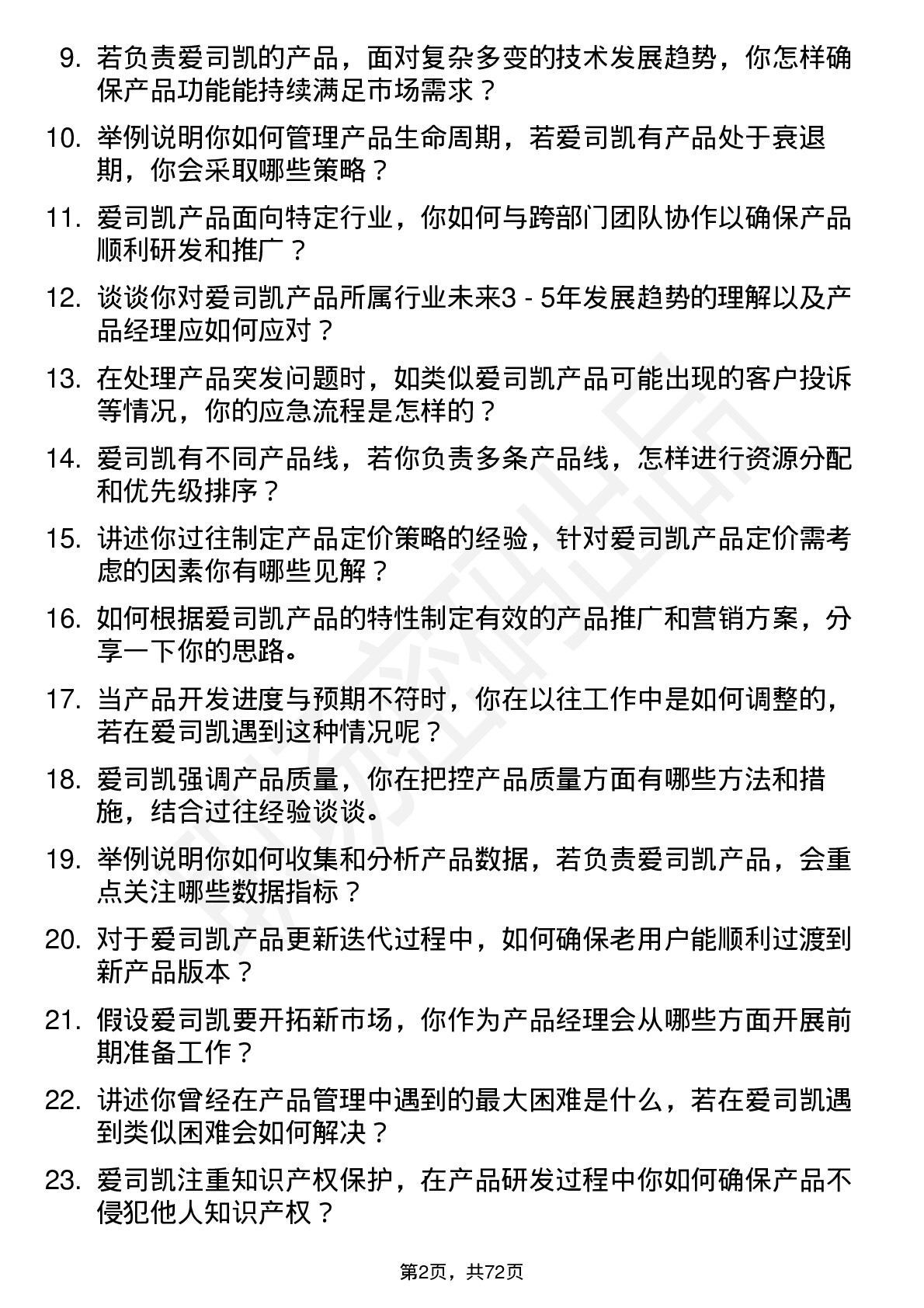 48道爱司凯产品经理岗位面试题库及参考回答含考察点分析