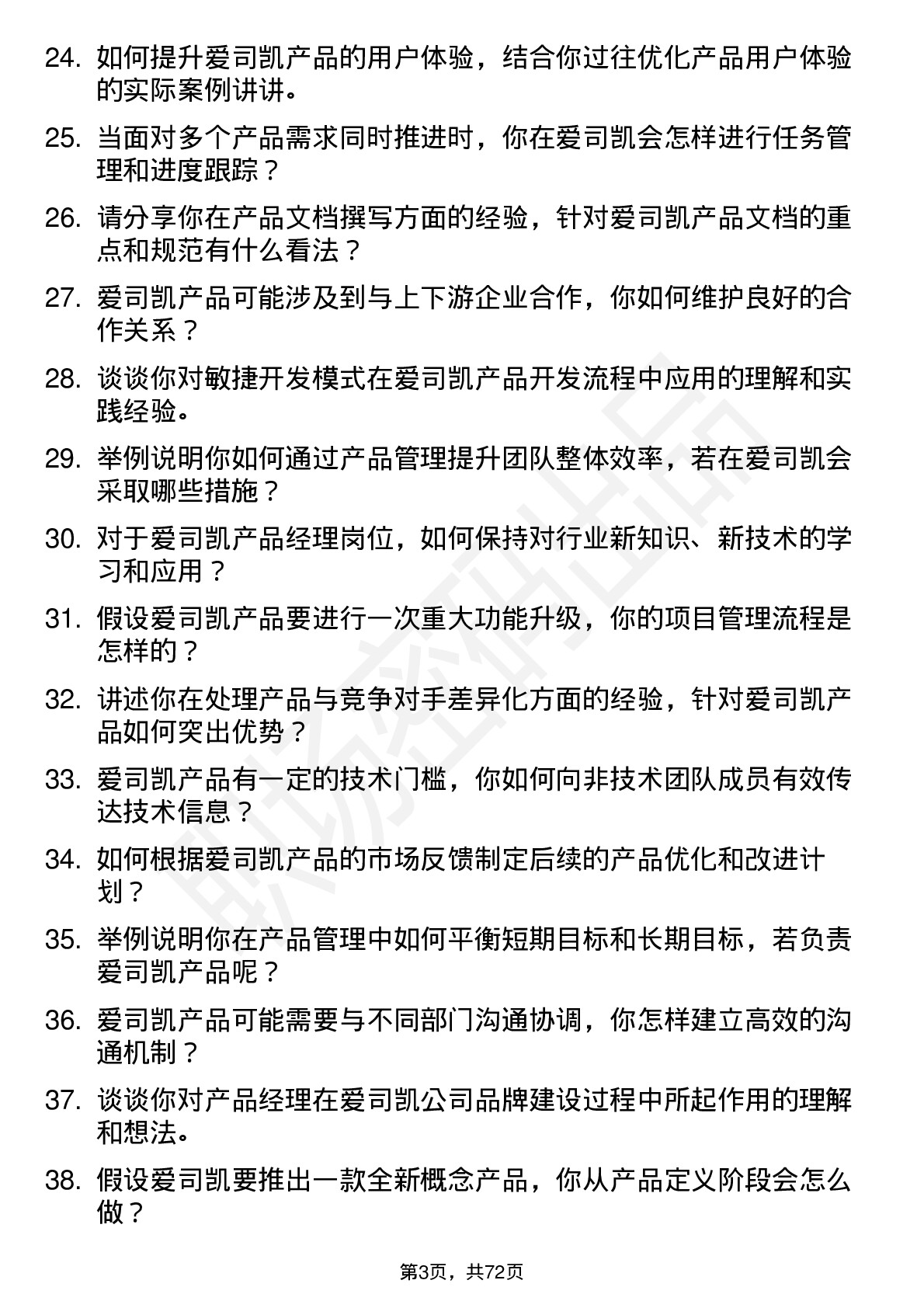 48道爱司凯产品经理岗位面试题库及参考回答含考察点分析