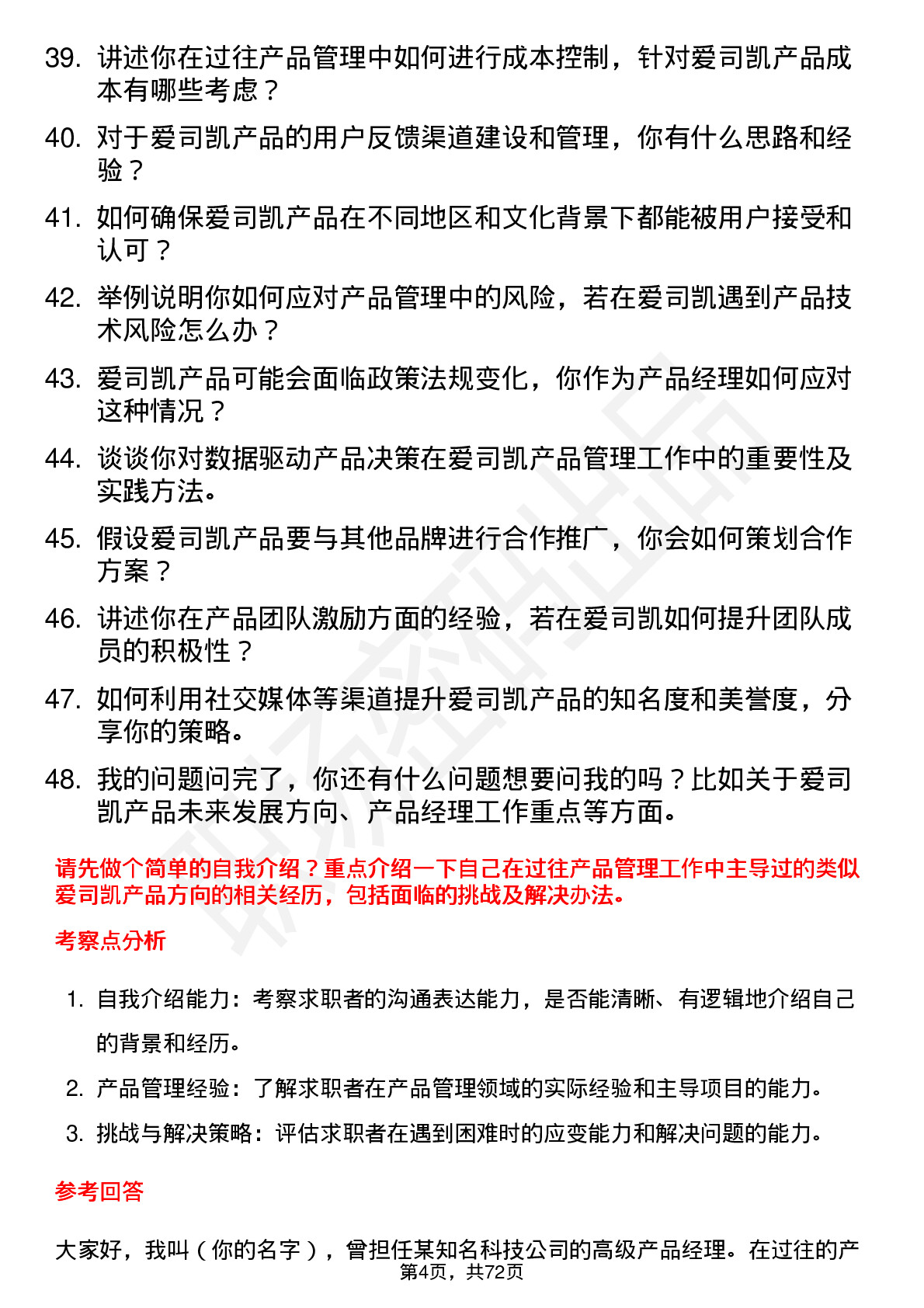 48道爱司凯产品经理岗位面试题库及参考回答含考察点分析