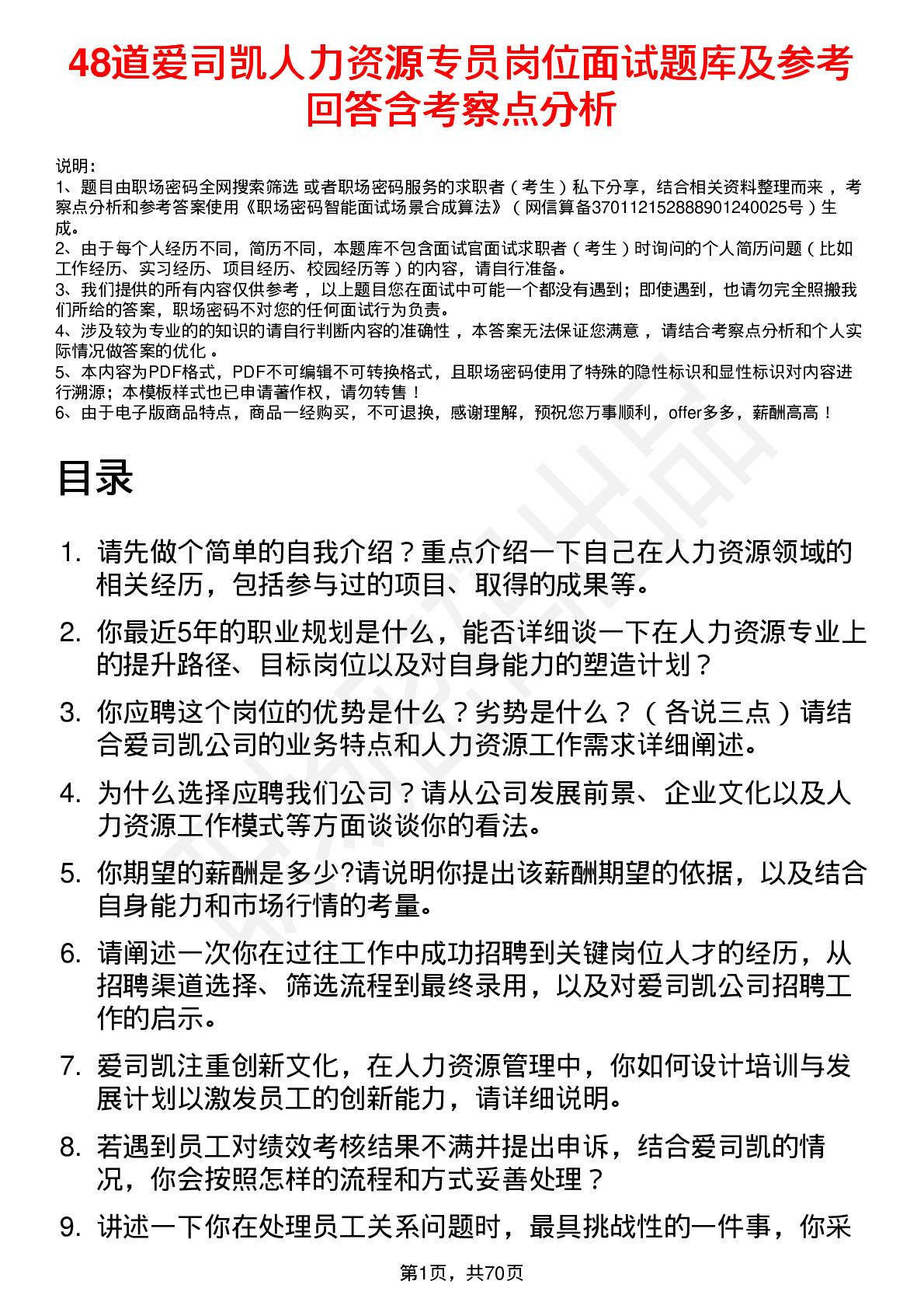 48道爱司凯人力资源专员岗位面试题库及参考回答含考察点分析