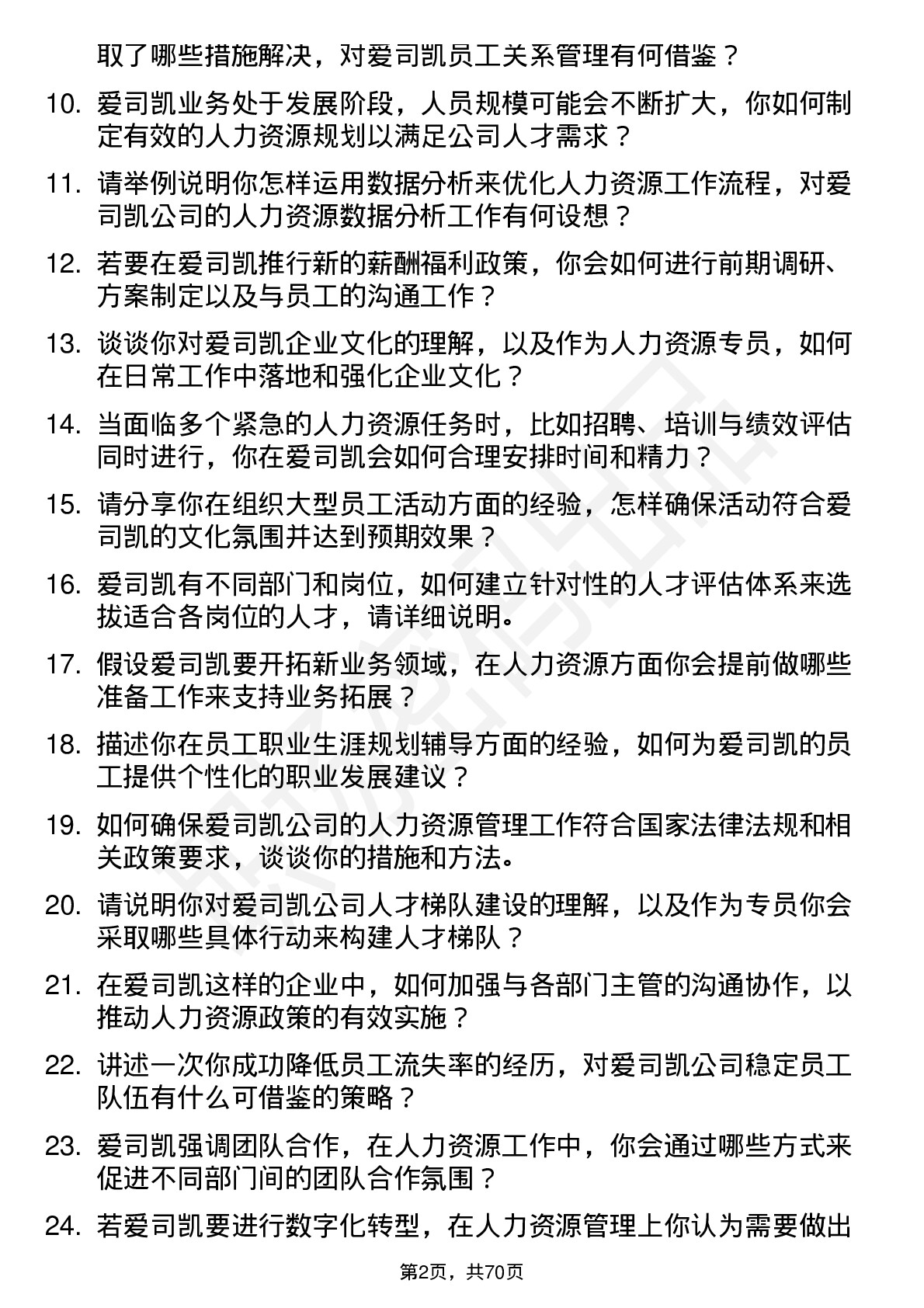 48道爱司凯人力资源专员岗位面试题库及参考回答含考察点分析