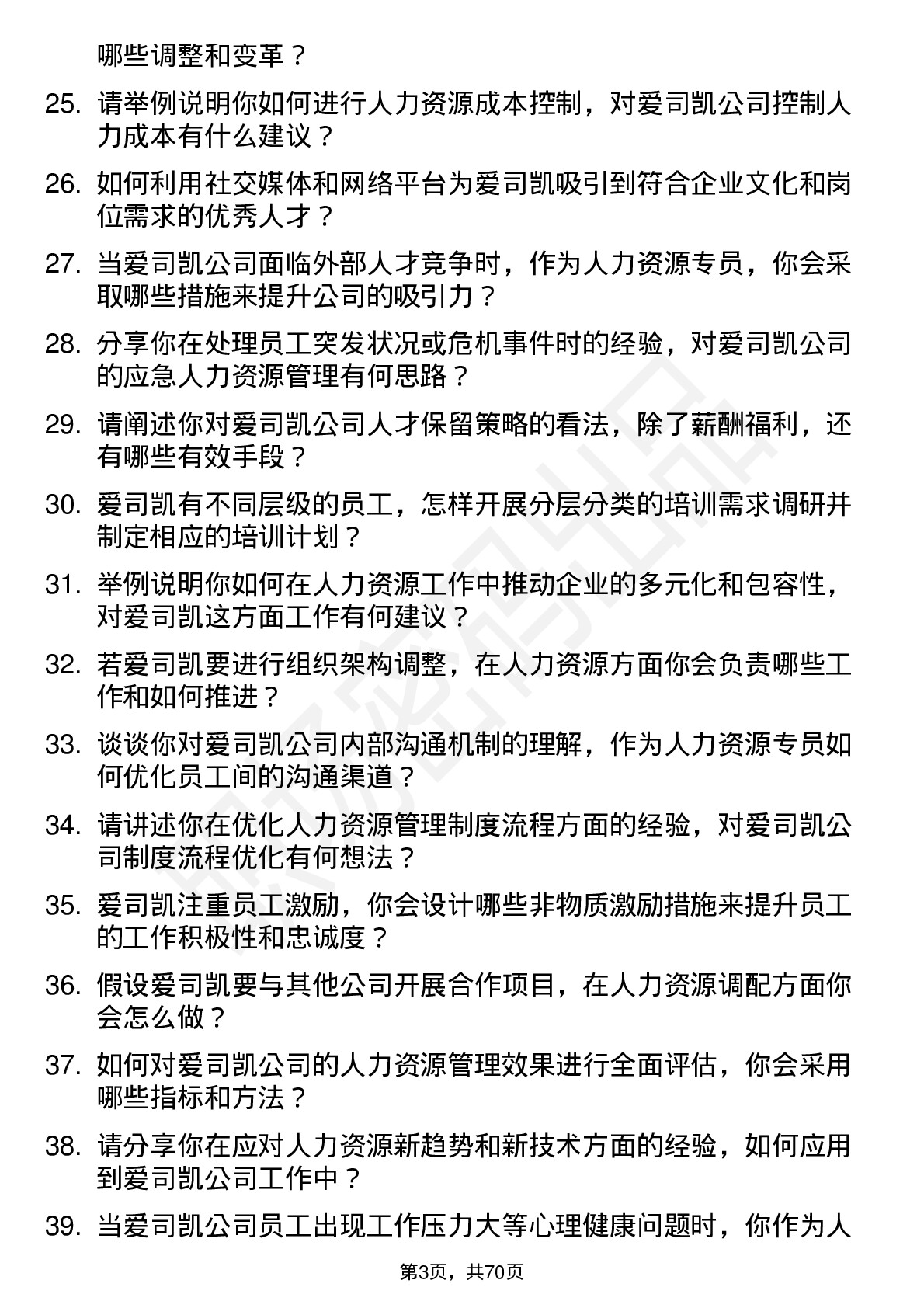 48道爱司凯人力资源专员岗位面试题库及参考回答含考察点分析