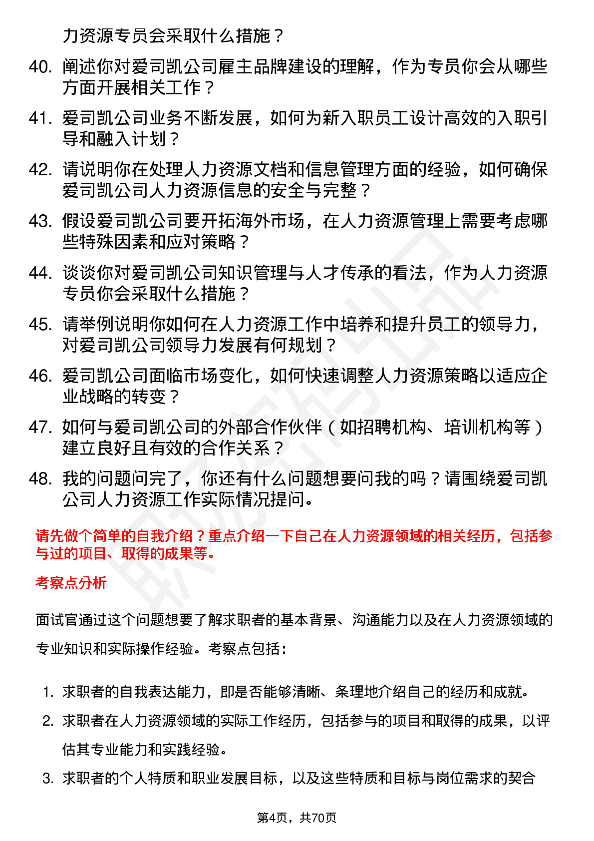 48道爱司凯人力资源专员岗位面试题库及参考回答含考察点分析