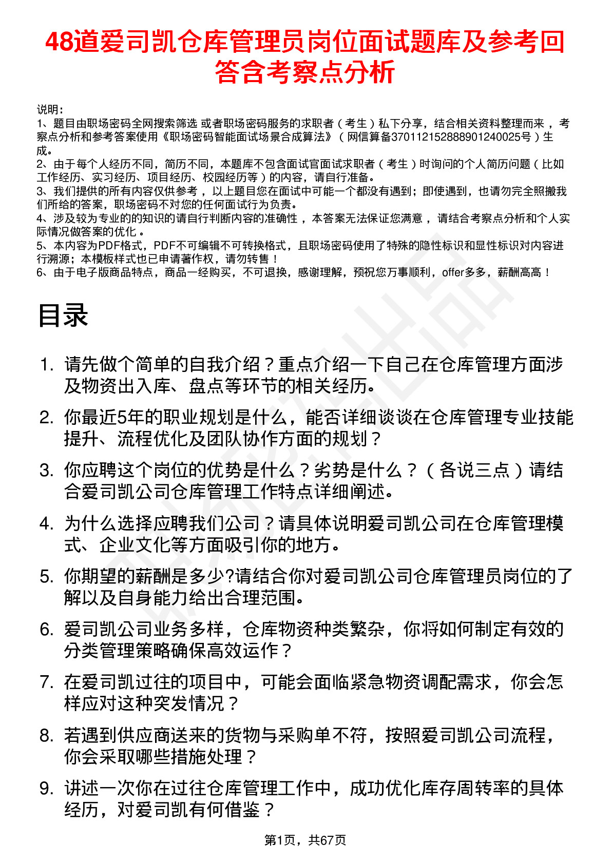 48道爱司凯仓库管理员岗位面试题库及参考回答含考察点分析