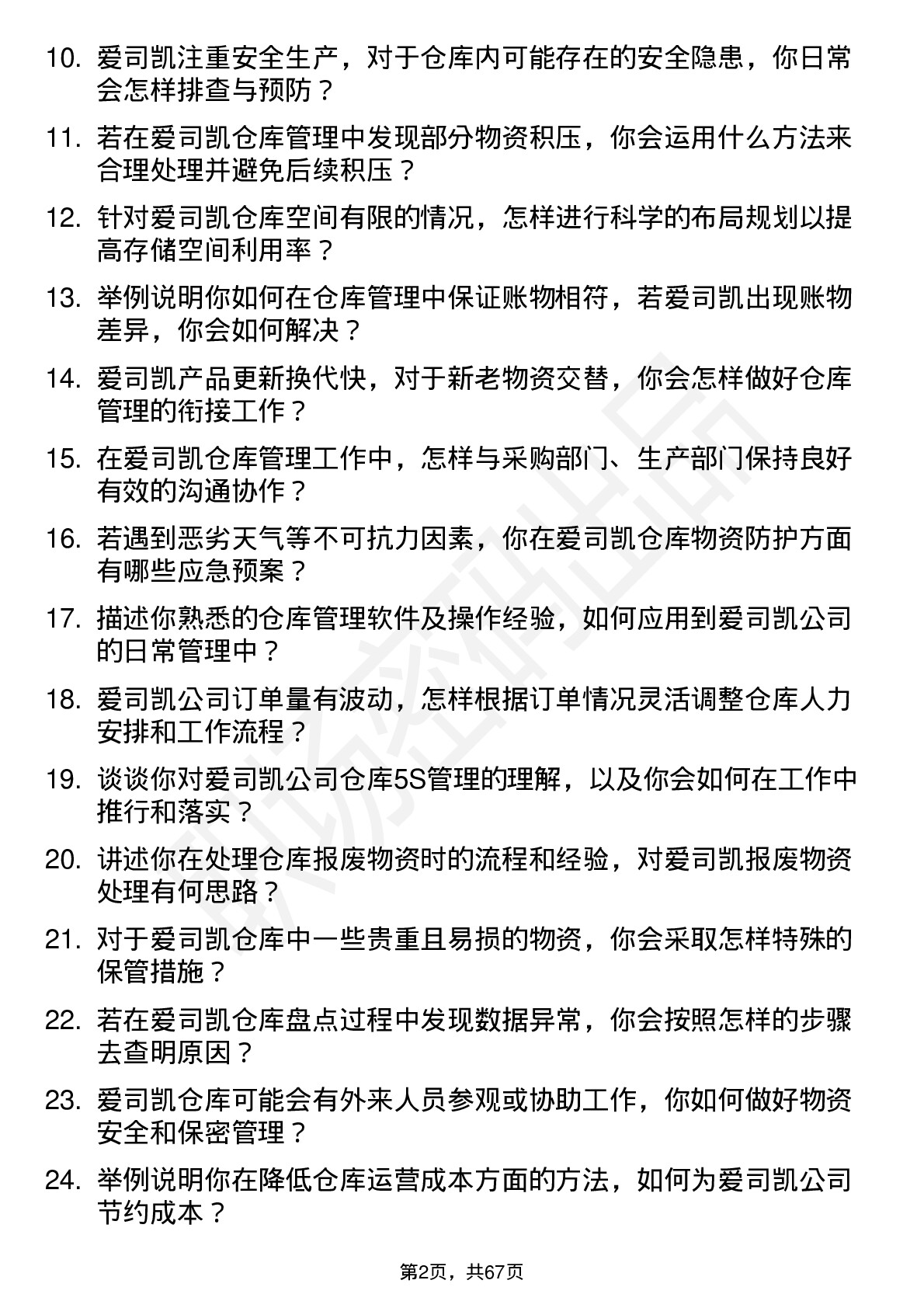 48道爱司凯仓库管理员岗位面试题库及参考回答含考察点分析