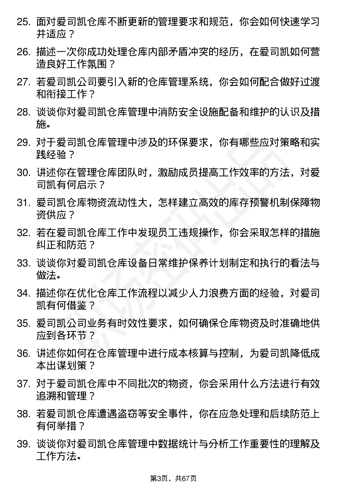 48道爱司凯仓库管理员岗位面试题库及参考回答含考察点分析