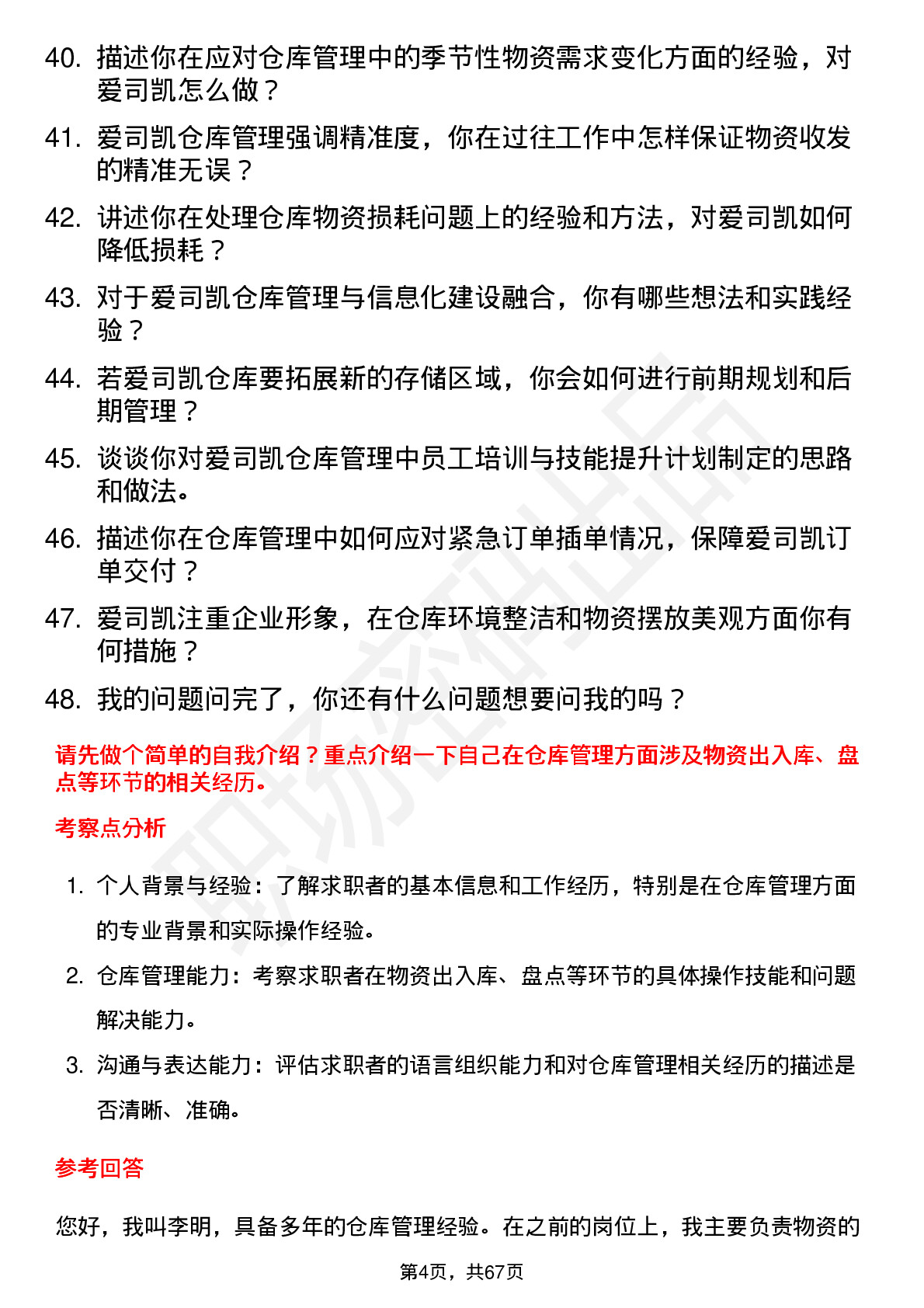 48道爱司凯仓库管理员岗位面试题库及参考回答含考察点分析