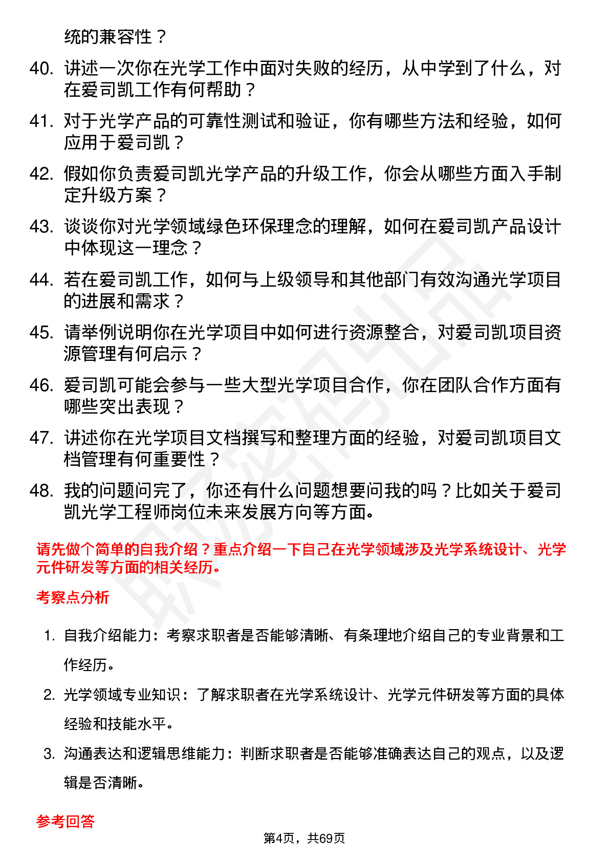 48道爱司凯光学工程师岗位面试题库及参考回答含考察点分析