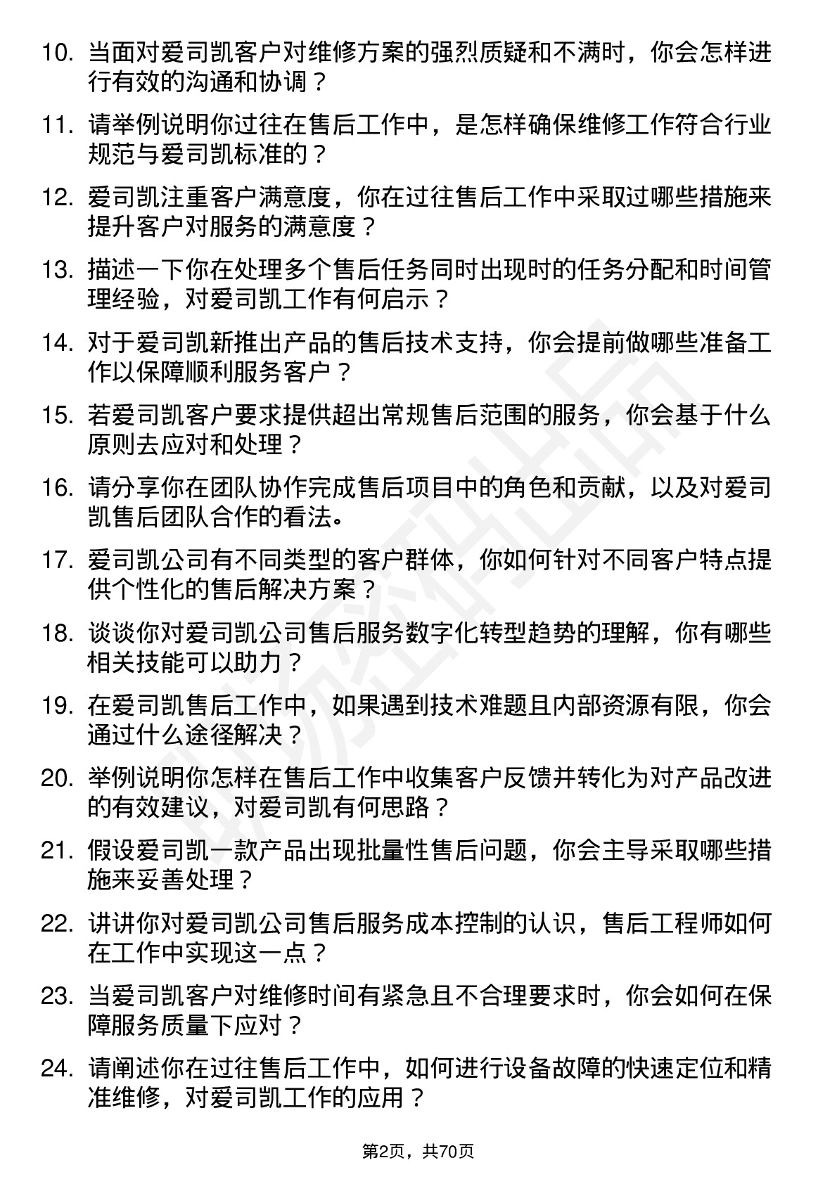 48道爱司凯售后工程师岗位面试题库及参考回答含考察点分析