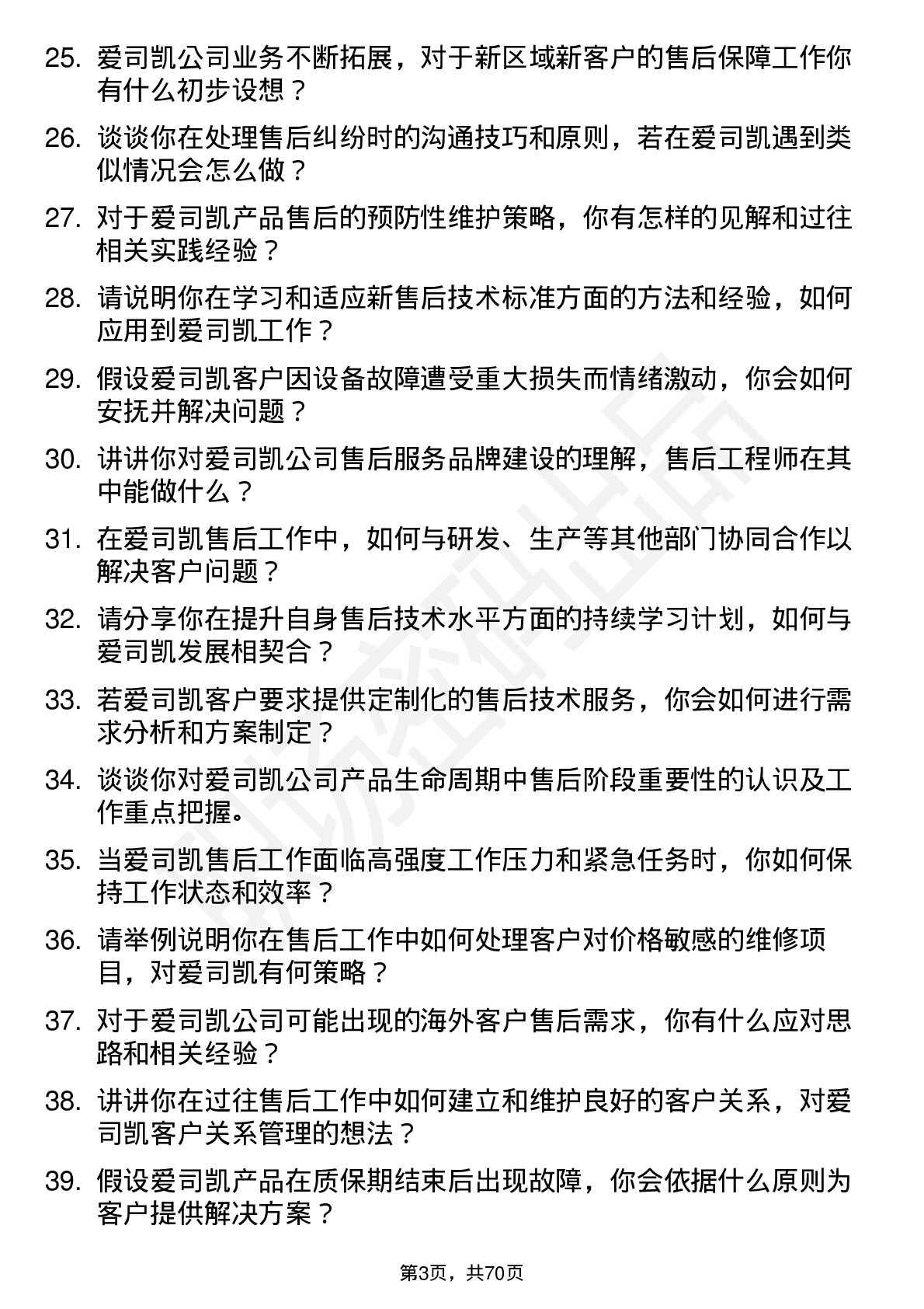 48道爱司凯售后工程师岗位面试题库及参考回答含考察点分析