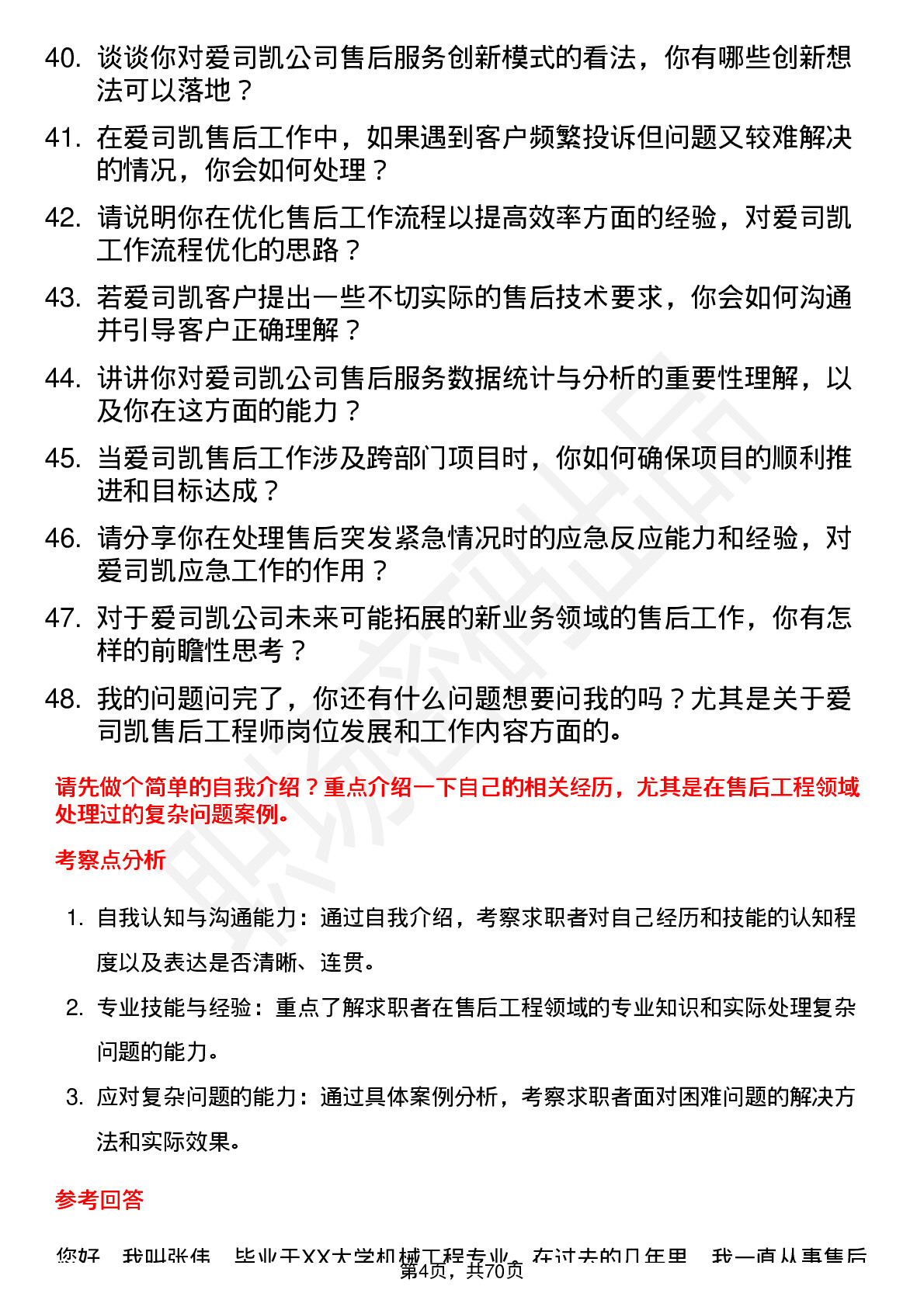 48道爱司凯售后工程师岗位面试题库及参考回答含考察点分析