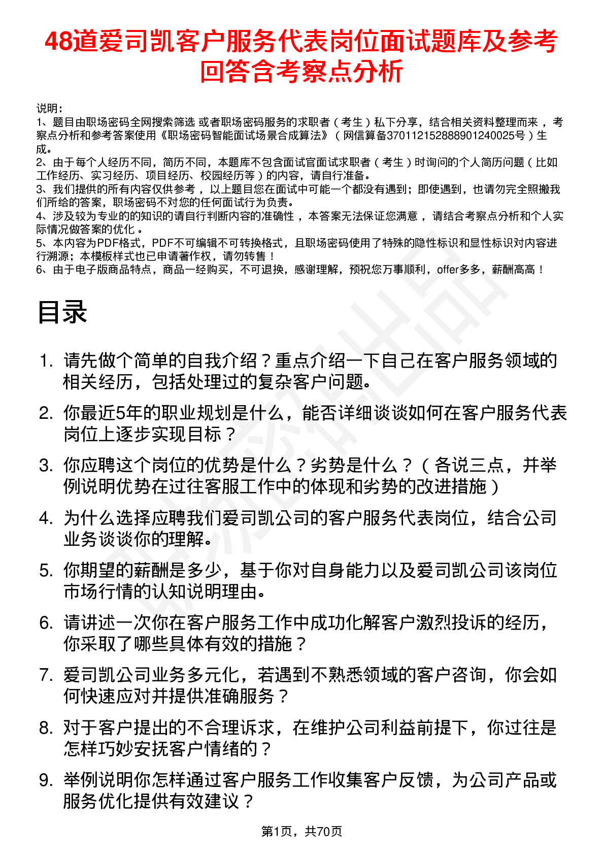 48道爱司凯客户服务代表岗位面试题库及参考回答含考察点分析