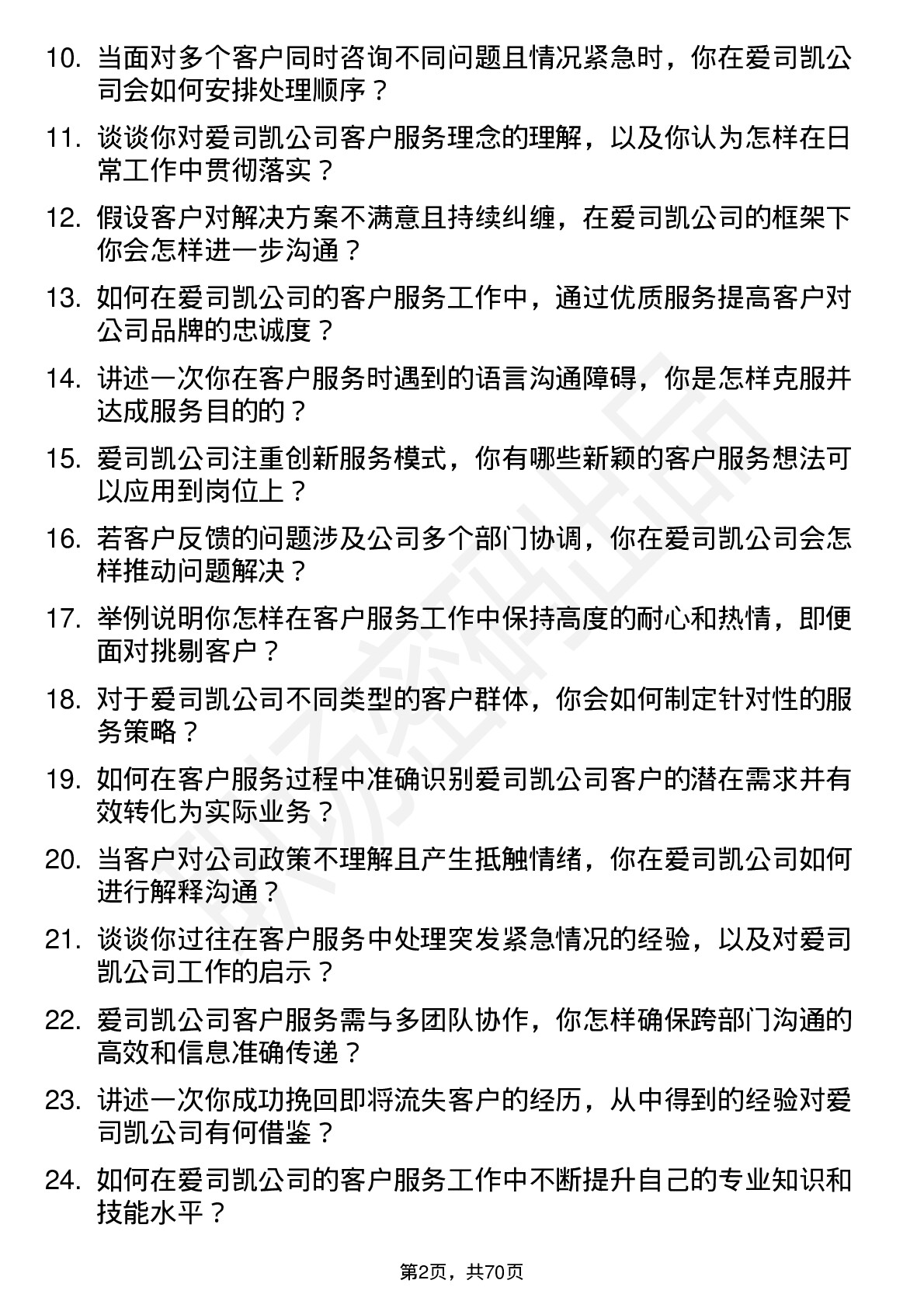 48道爱司凯客户服务代表岗位面试题库及参考回答含考察点分析