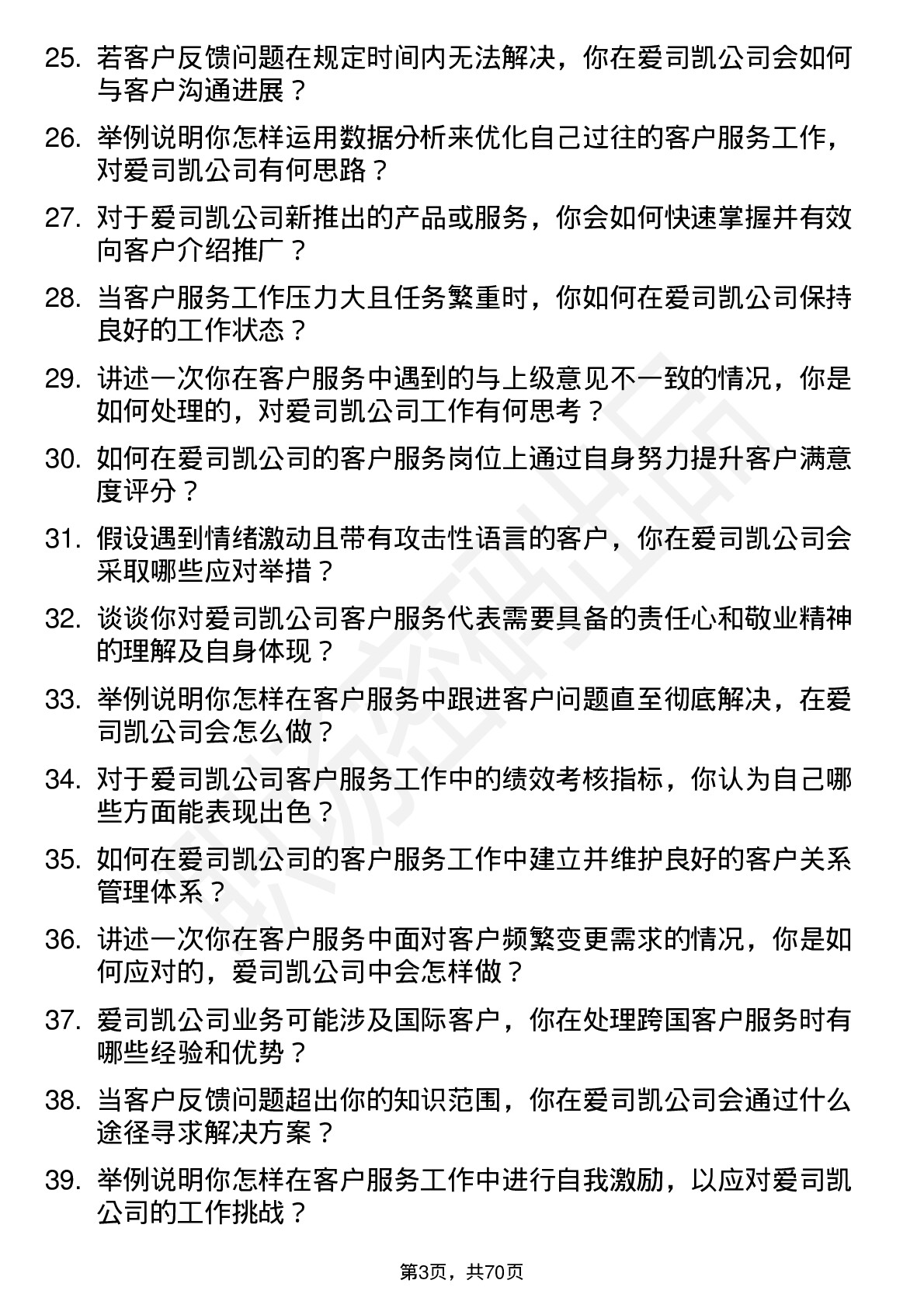 48道爱司凯客户服务代表岗位面试题库及参考回答含考察点分析