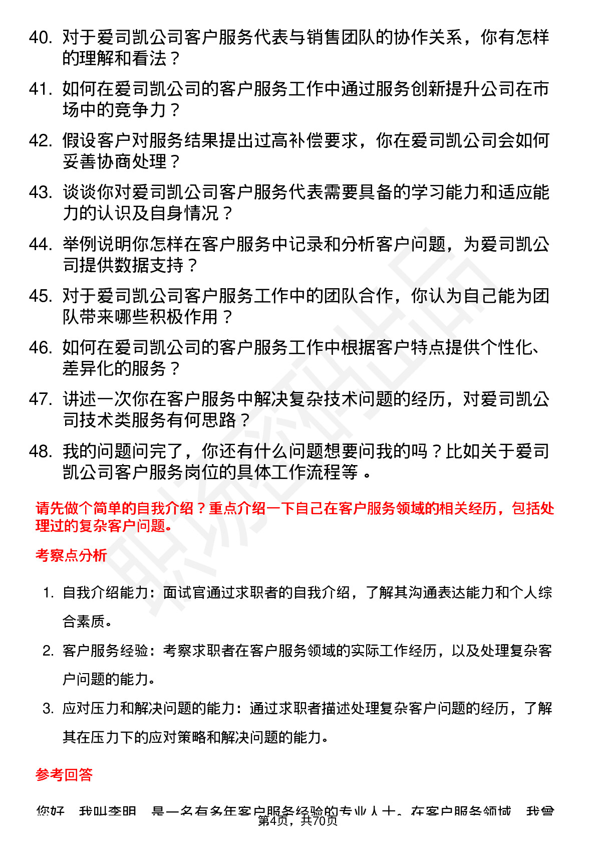 48道爱司凯客户服务代表岗位面试题库及参考回答含考察点分析