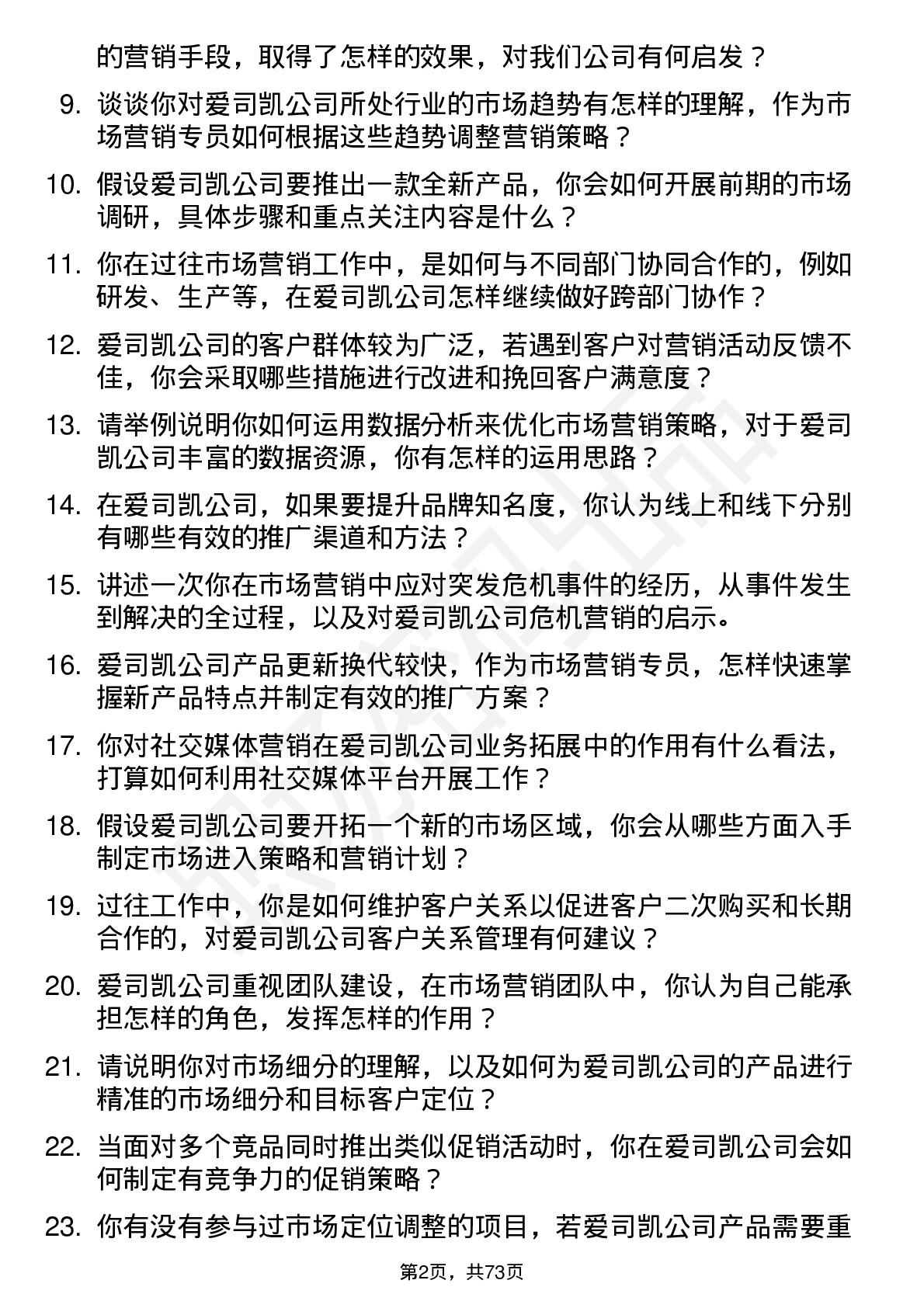 48道爱司凯市场营销专员岗位面试题库及参考回答含考察点分析