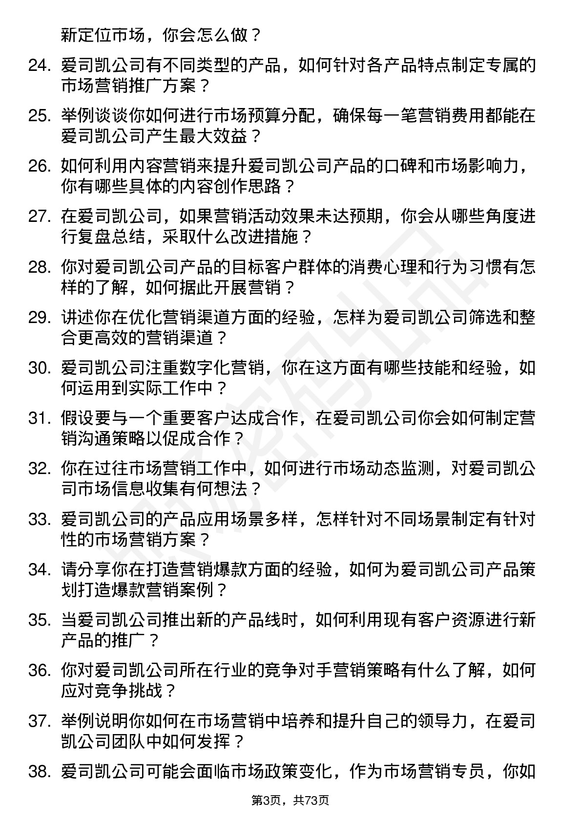 48道爱司凯市场营销专员岗位面试题库及参考回答含考察点分析