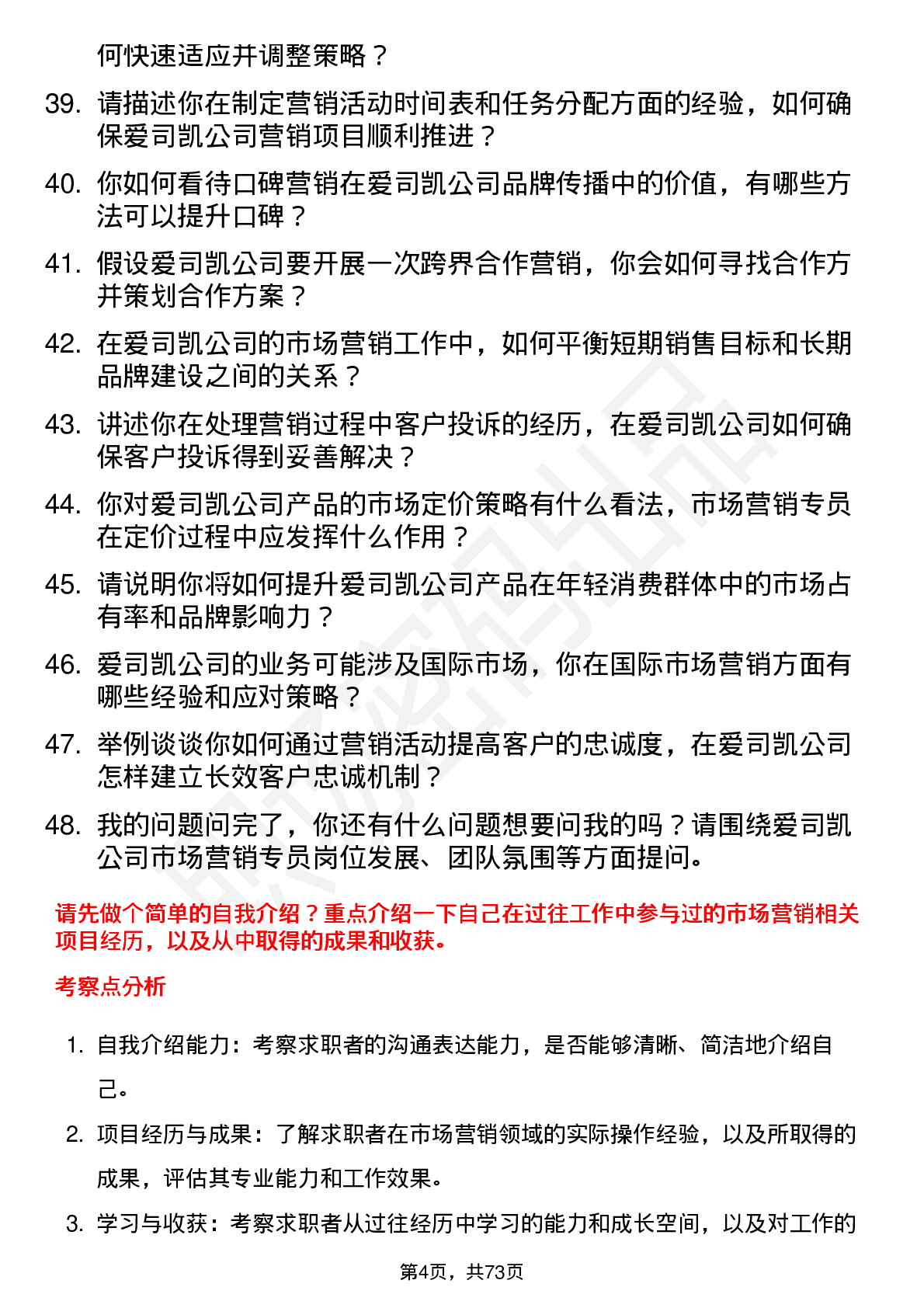 48道爱司凯市场营销专员岗位面试题库及参考回答含考察点分析