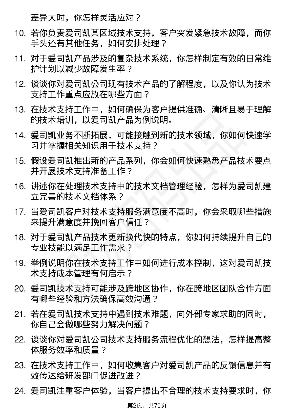 48道爱司凯技术支持工程师岗位面试题库及参考回答含考察点分析