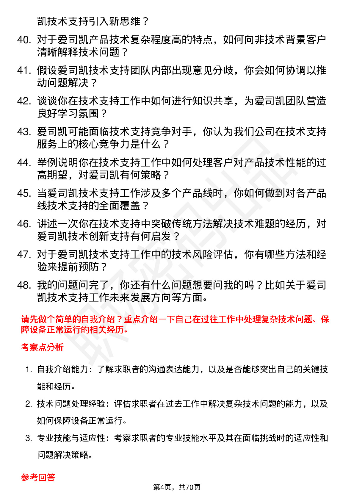 48道爱司凯技术支持工程师岗位面试题库及参考回答含考察点分析