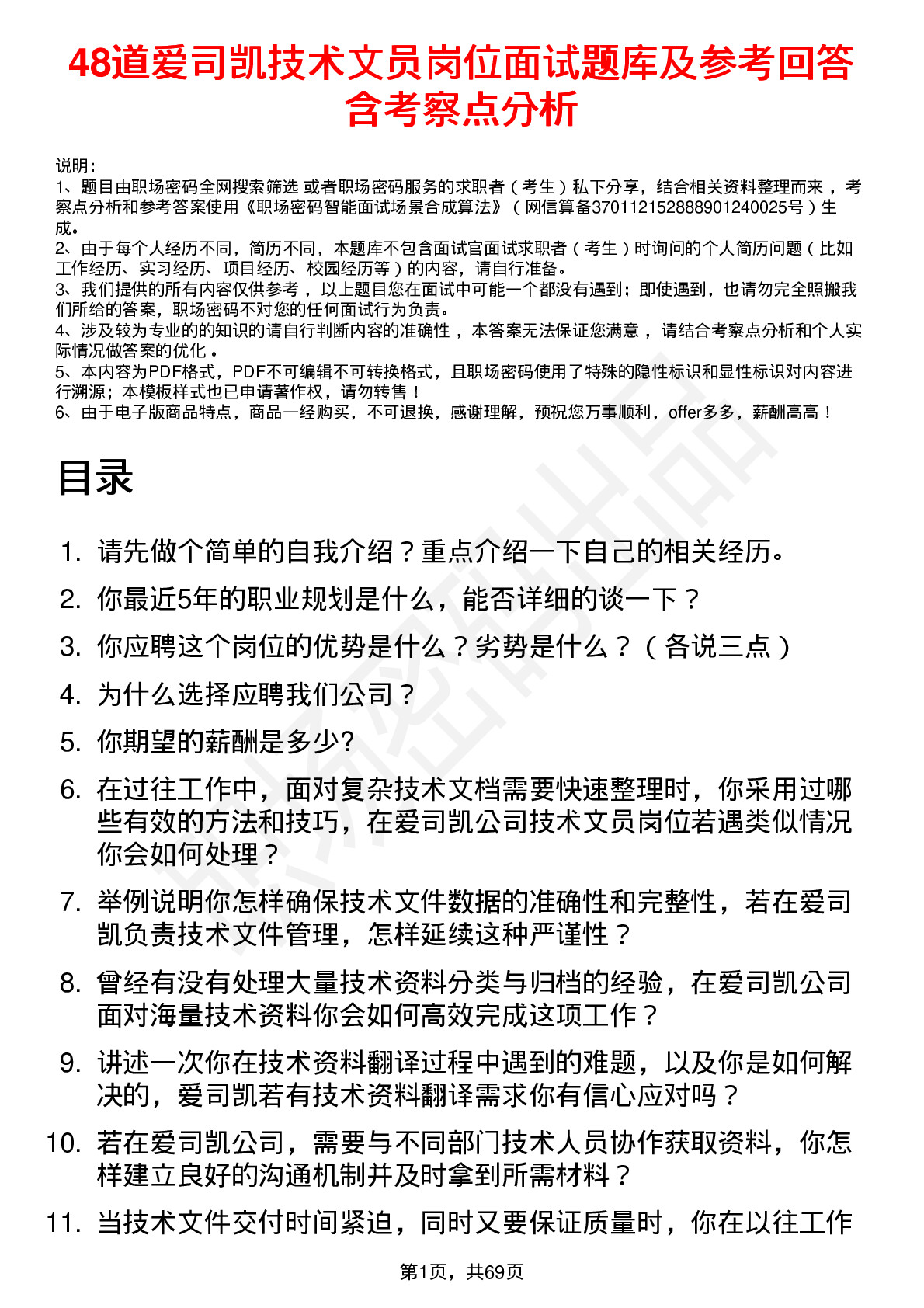 48道爱司凯技术文员岗位面试题库及参考回答含考察点分析