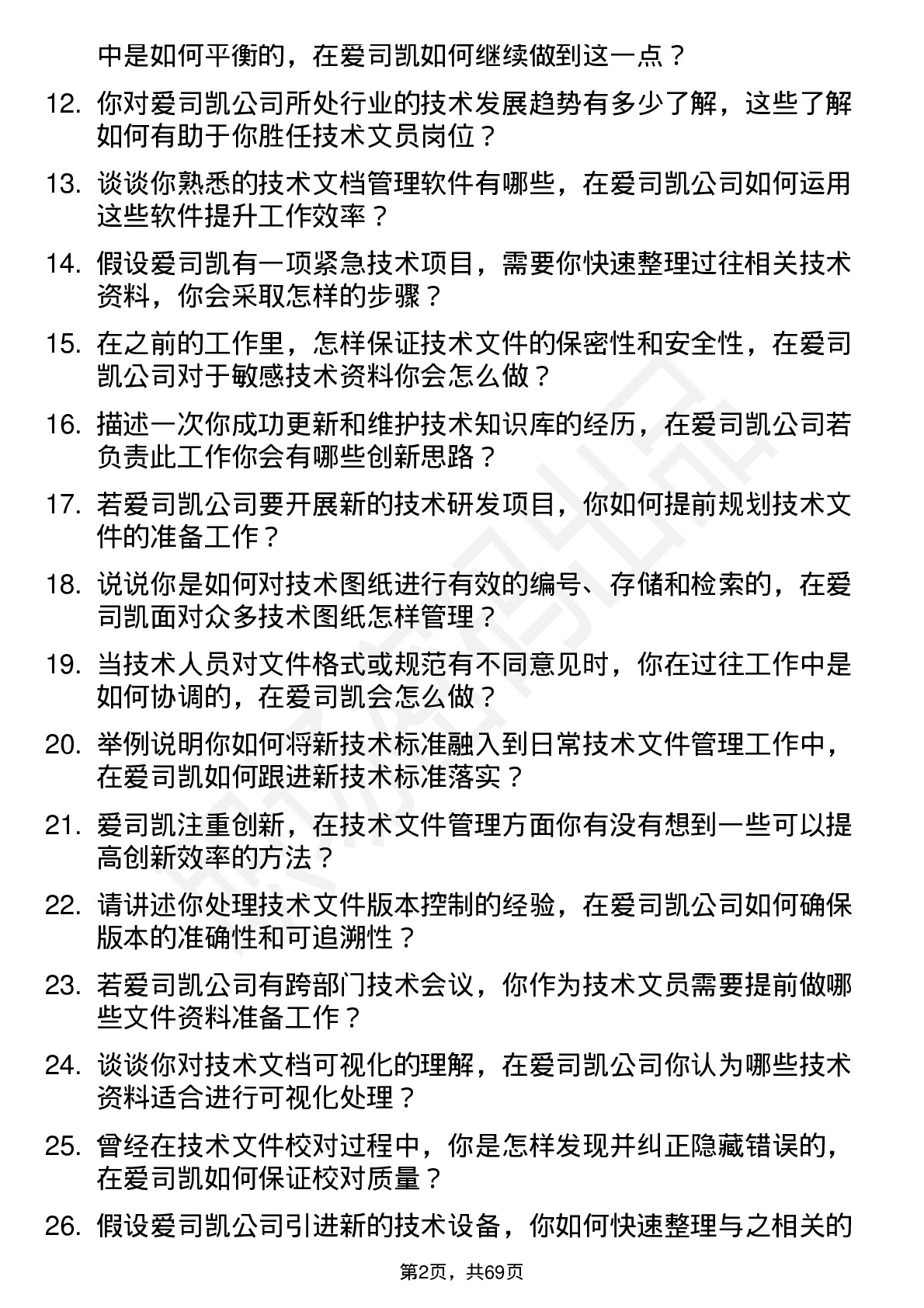 48道爱司凯技术文员岗位面试题库及参考回答含考察点分析