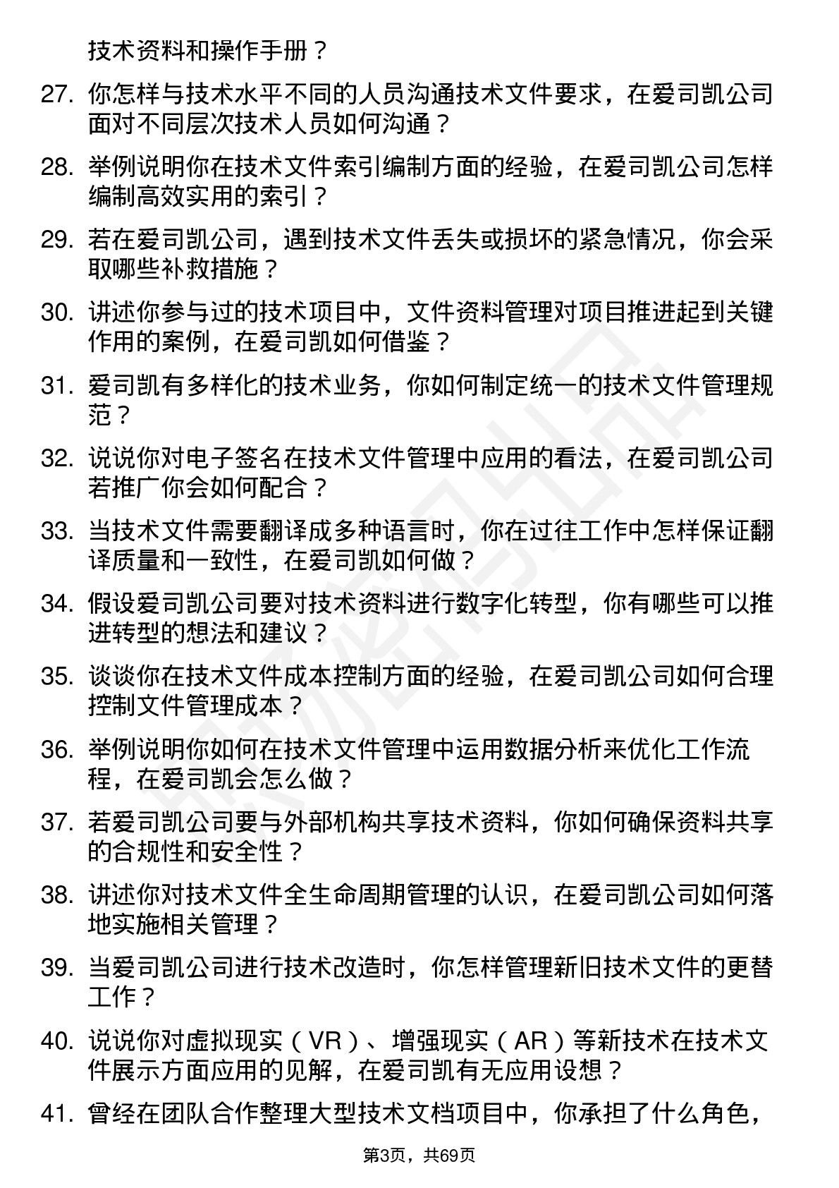 48道爱司凯技术文员岗位面试题库及参考回答含考察点分析