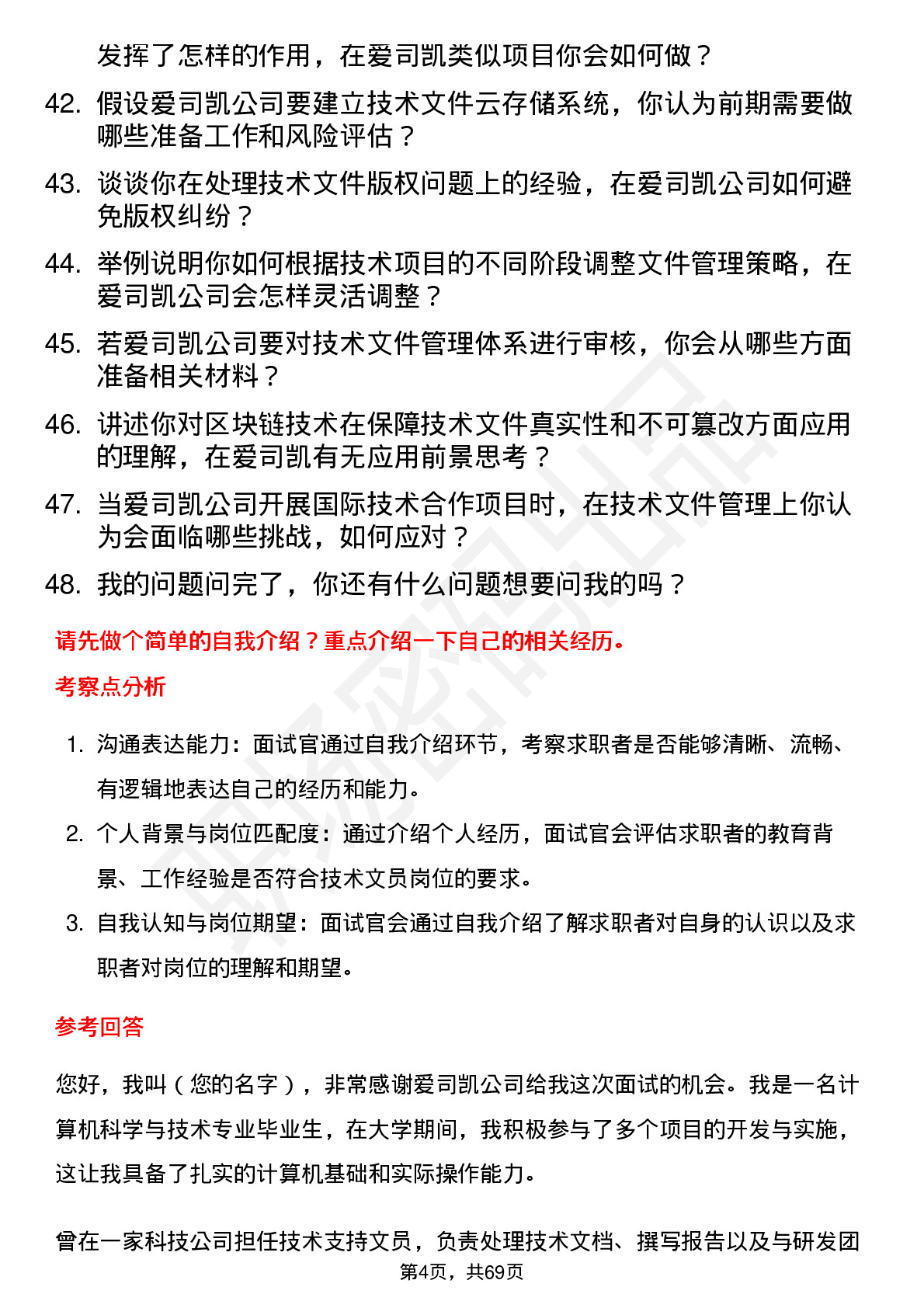 48道爱司凯技术文员岗位面试题库及参考回答含考察点分析