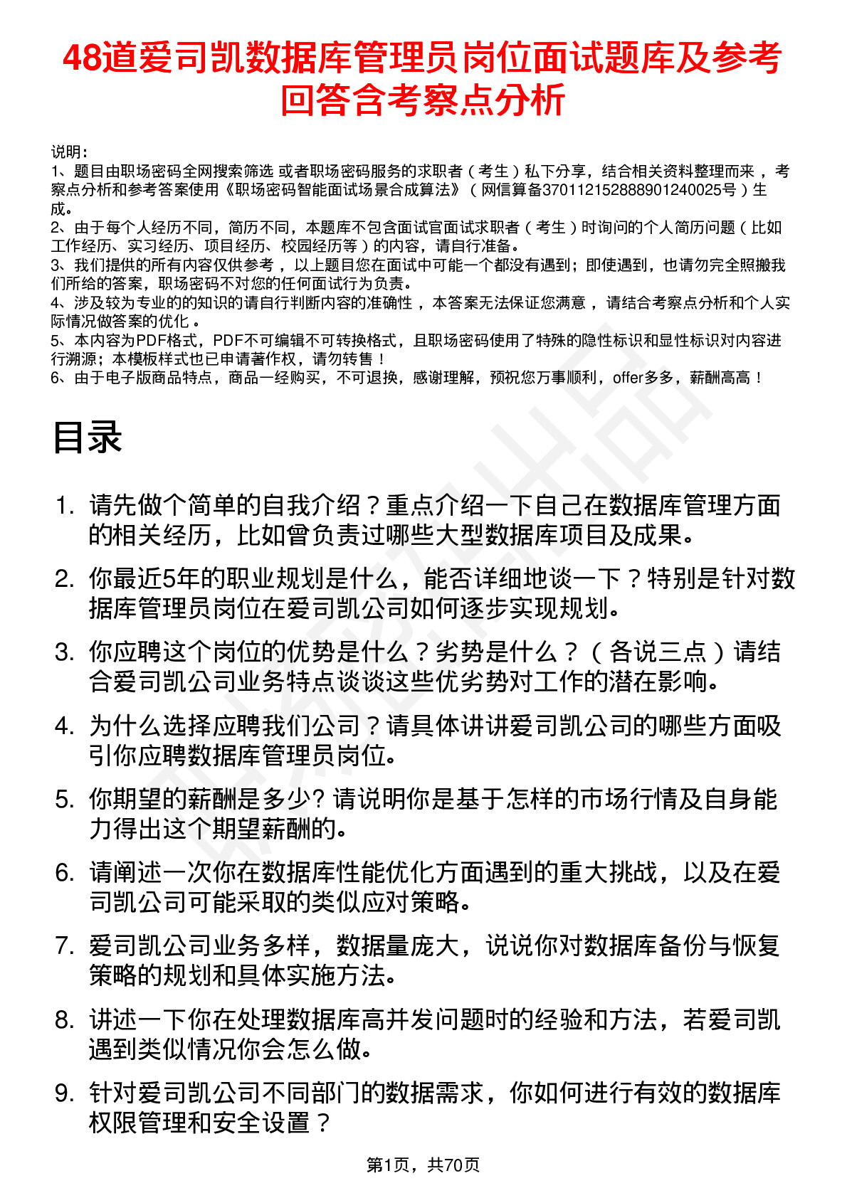 48道爱司凯数据库管理员岗位面试题库及参考回答含考察点分析