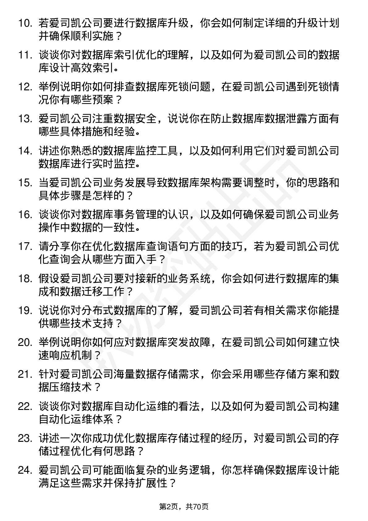 48道爱司凯数据库管理员岗位面试题库及参考回答含考察点分析