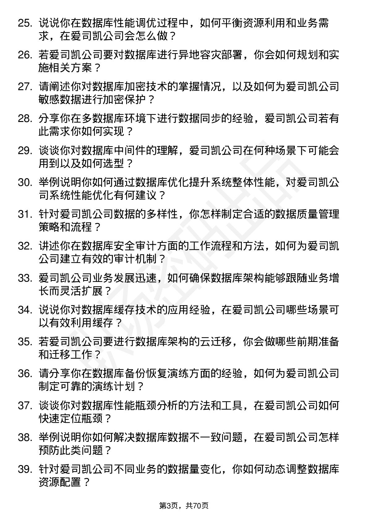 48道爱司凯数据库管理员岗位面试题库及参考回答含考察点分析