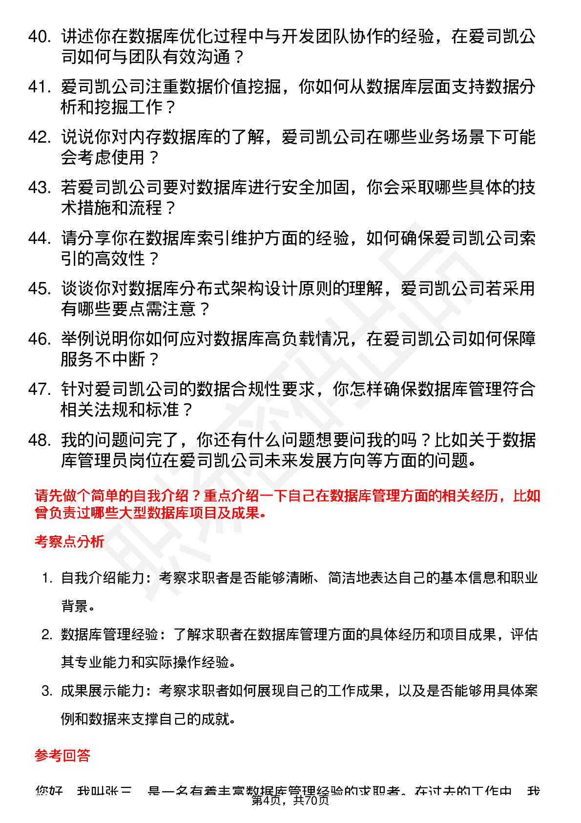 48道爱司凯数据库管理员岗位面试题库及参考回答含考察点分析