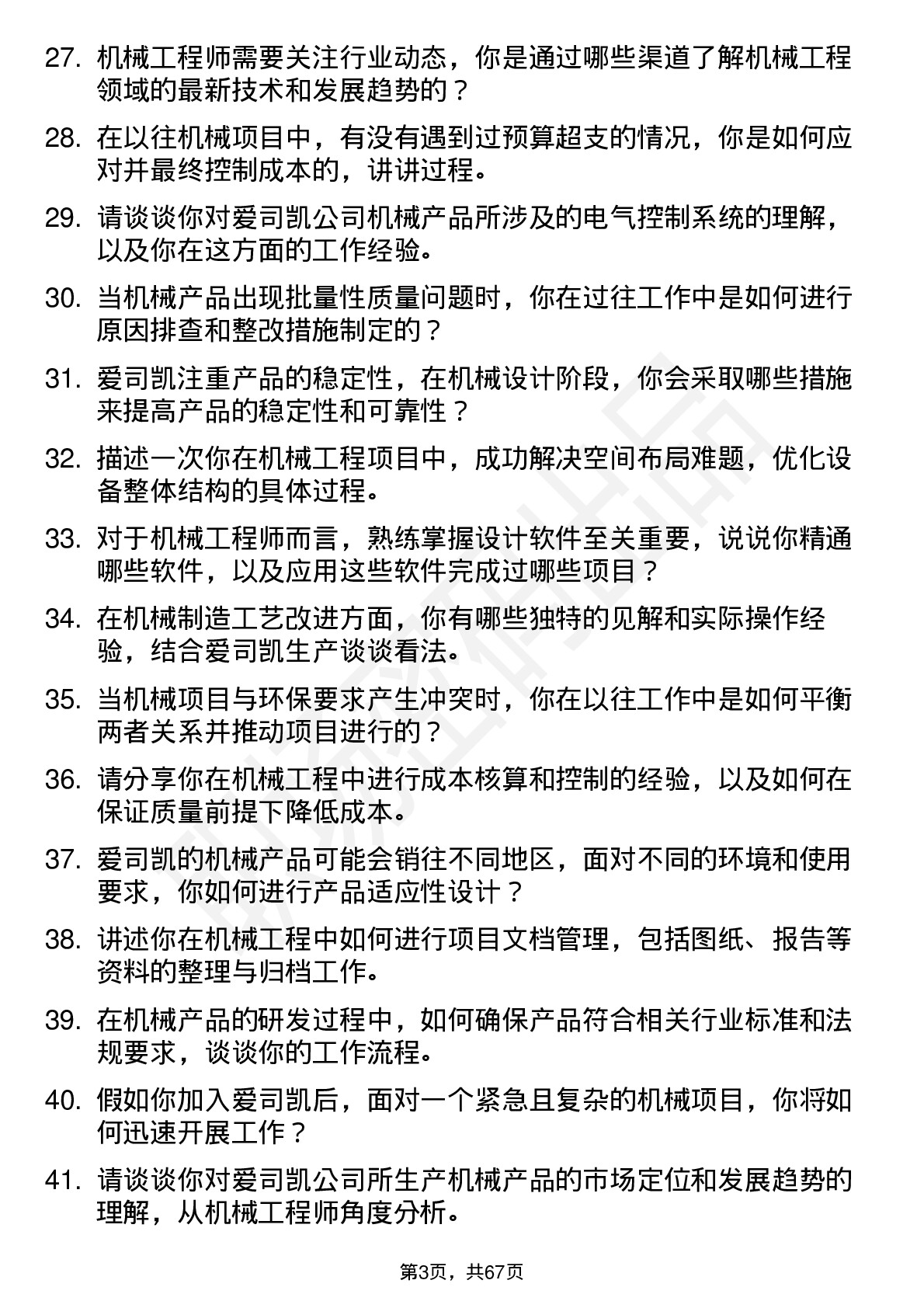 48道爱司凯机械工程师岗位面试题库及参考回答含考察点分析