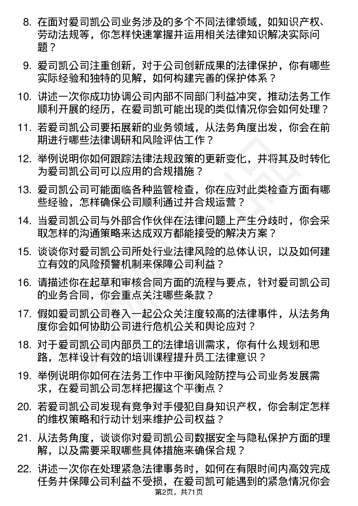 48道爱司凯法务专员岗位面试题库及参考回答含考察点分析