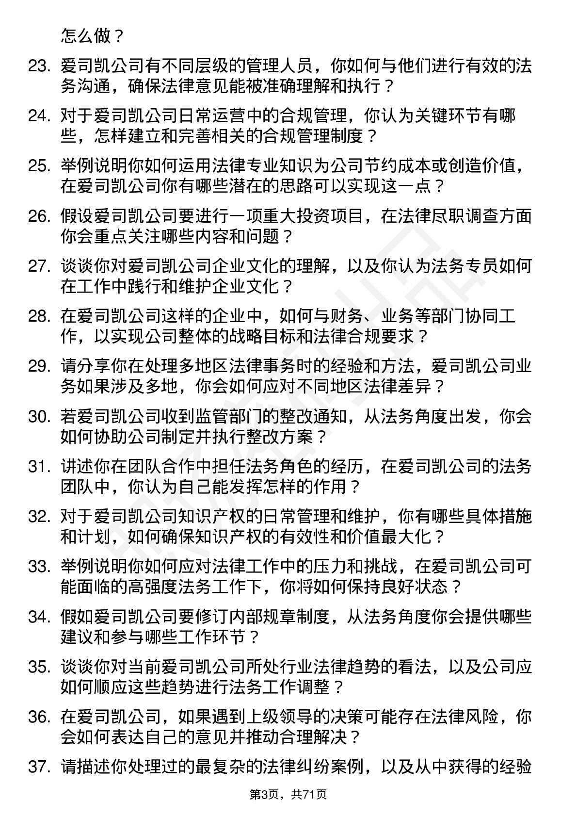 48道爱司凯法务专员岗位面试题库及参考回答含考察点分析