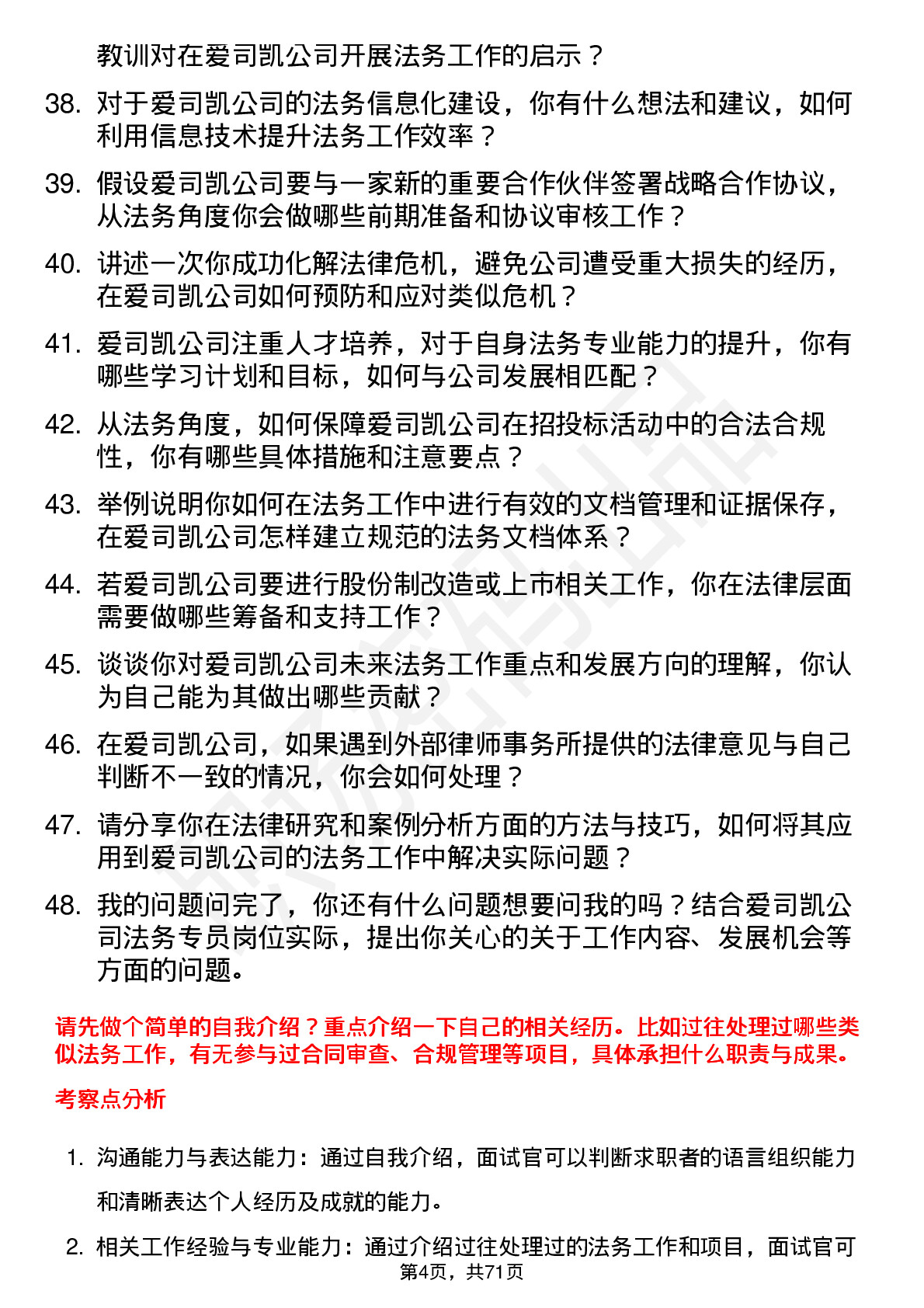 48道爱司凯法务专员岗位面试题库及参考回答含考察点分析