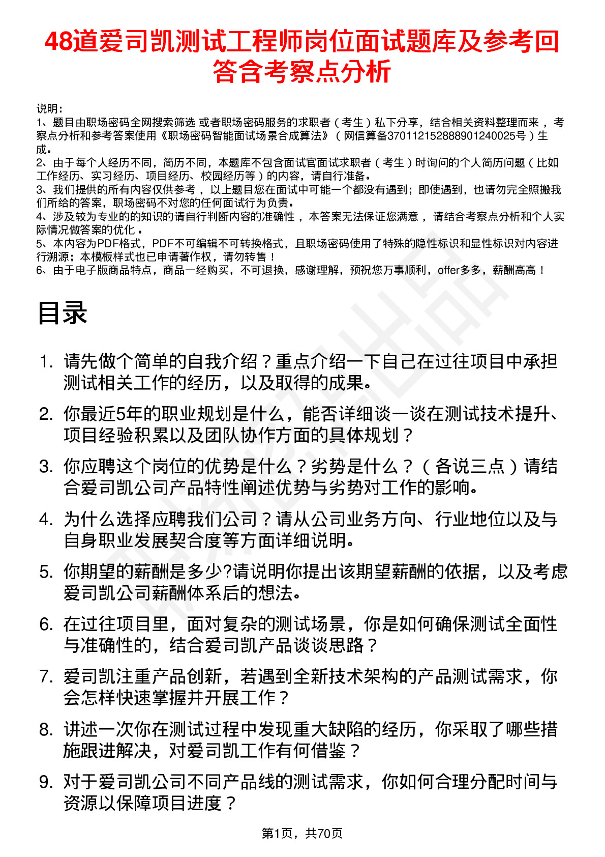 48道爱司凯测试工程师岗位面试题库及参考回答含考察点分析