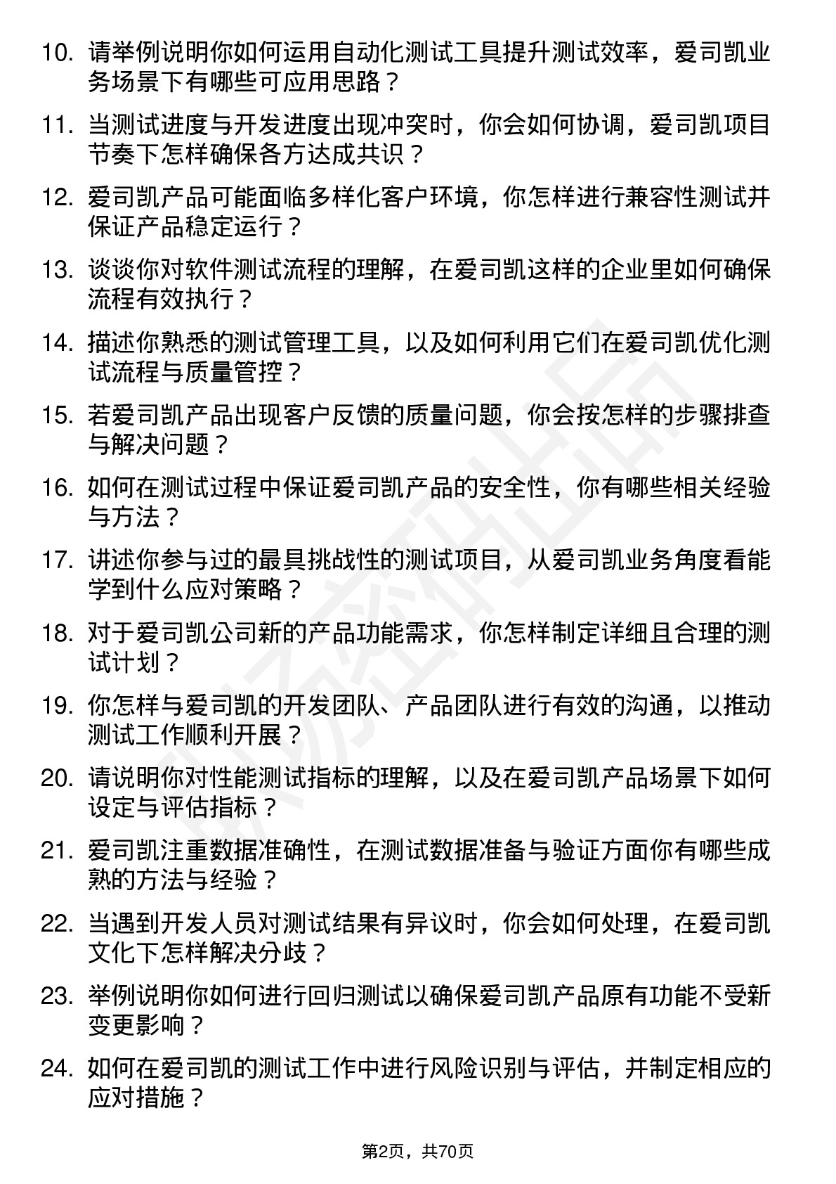 48道爱司凯测试工程师岗位面试题库及参考回答含考察点分析