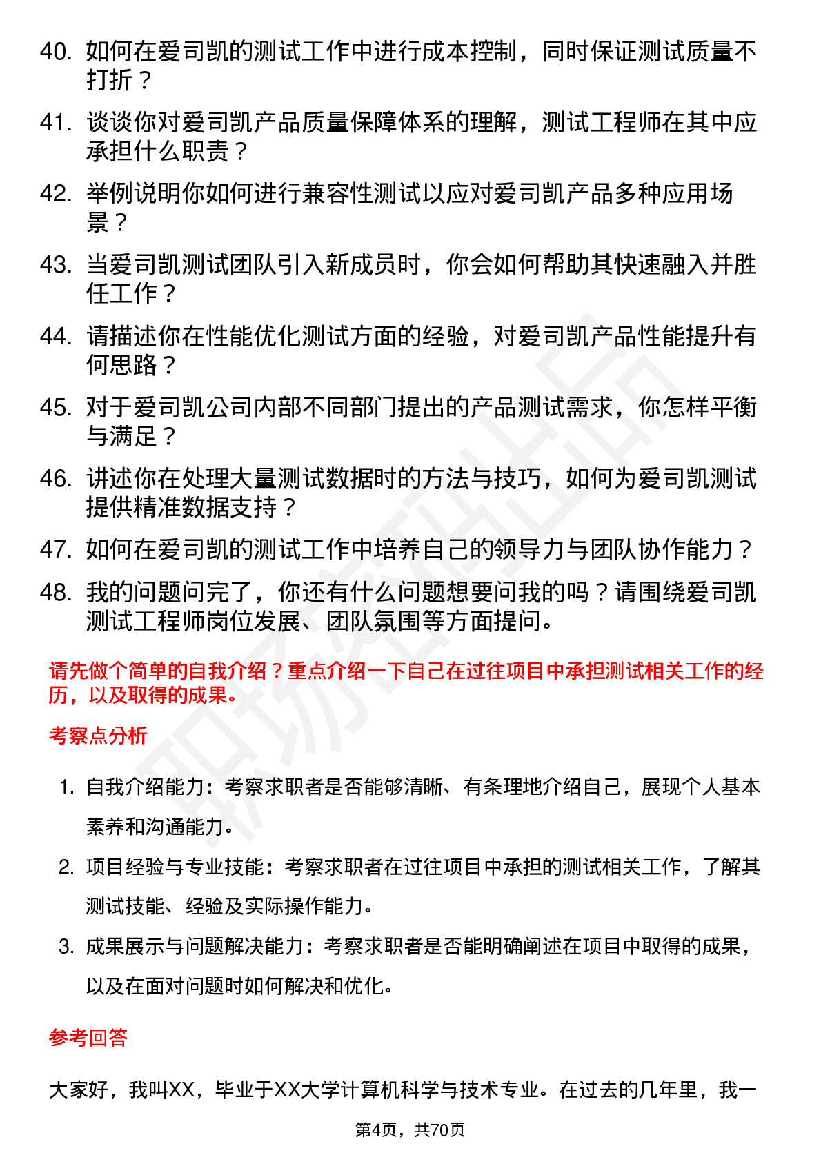 48道爱司凯测试工程师岗位面试题库及参考回答含考察点分析