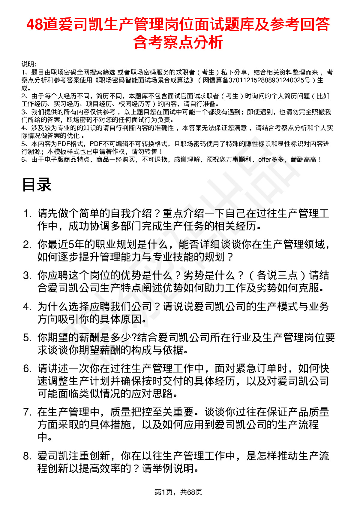 48道爱司凯生产管理岗位面试题库及参考回答含考察点分析