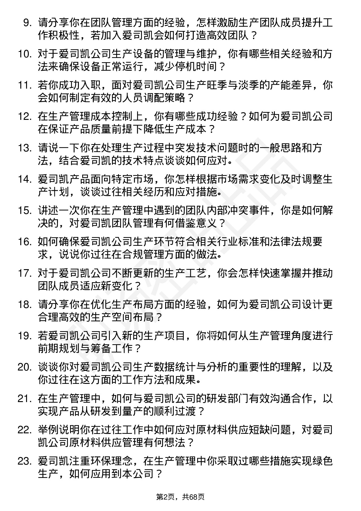 48道爱司凯生产管理岗位面试题库及参考回答含考察点分析