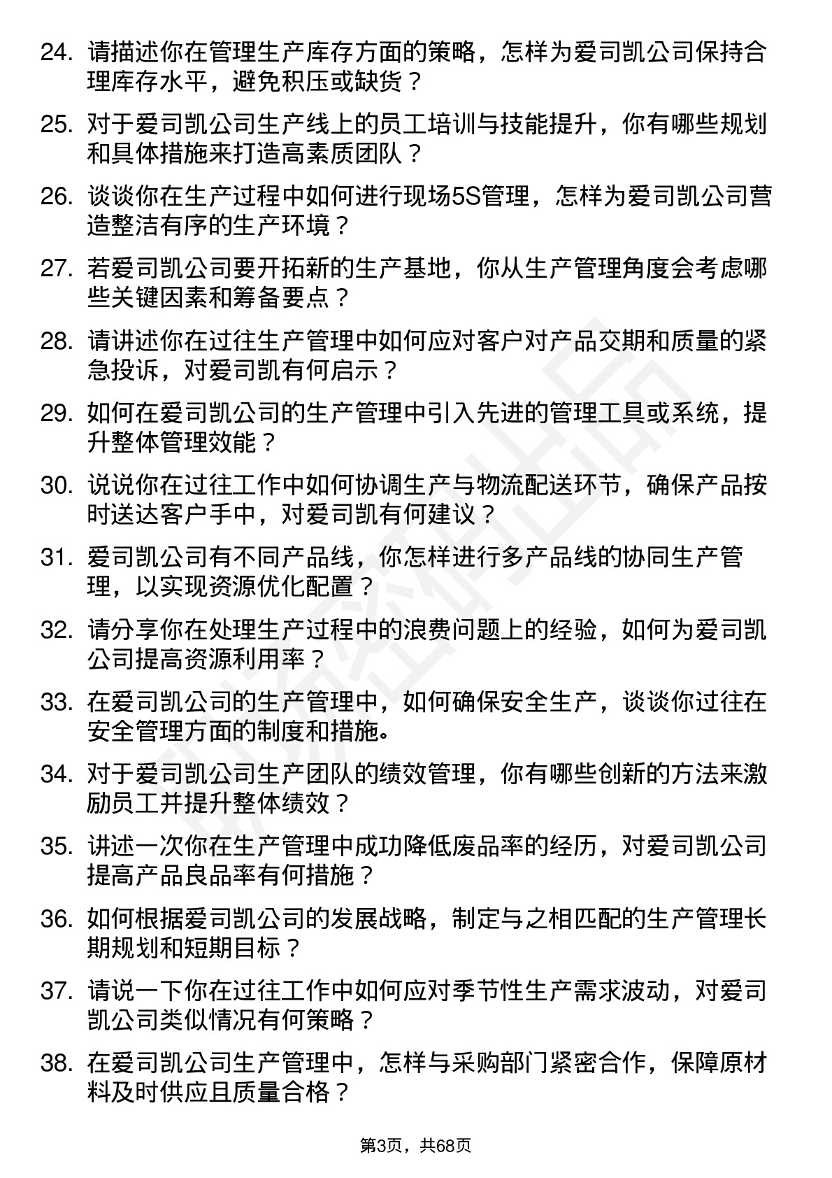 48道爱司凯生产管理岗位面试题库及参考回答含考察点分析