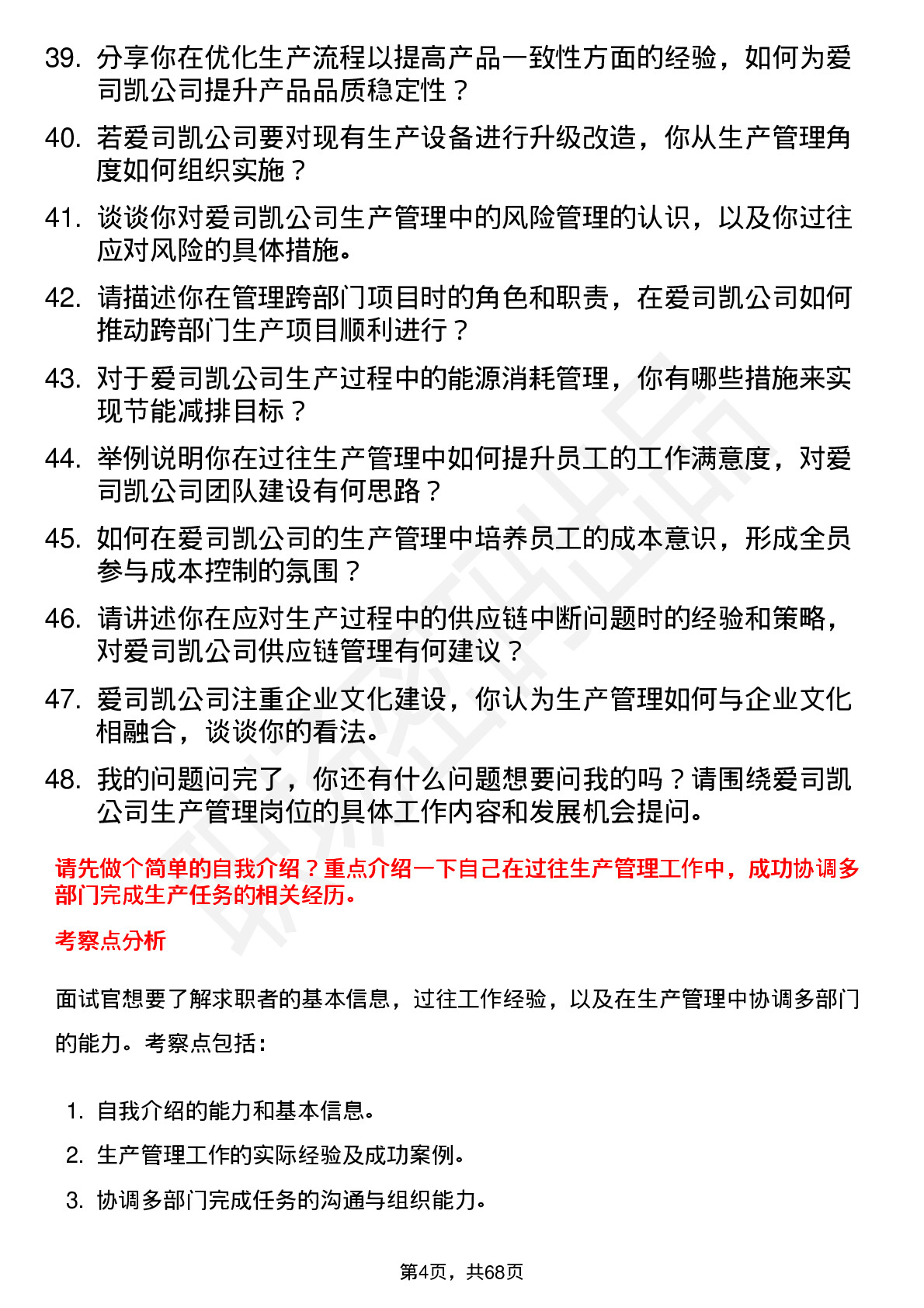 48道爱司凯生产管理岗位面试题库及参考回答含考察点分析